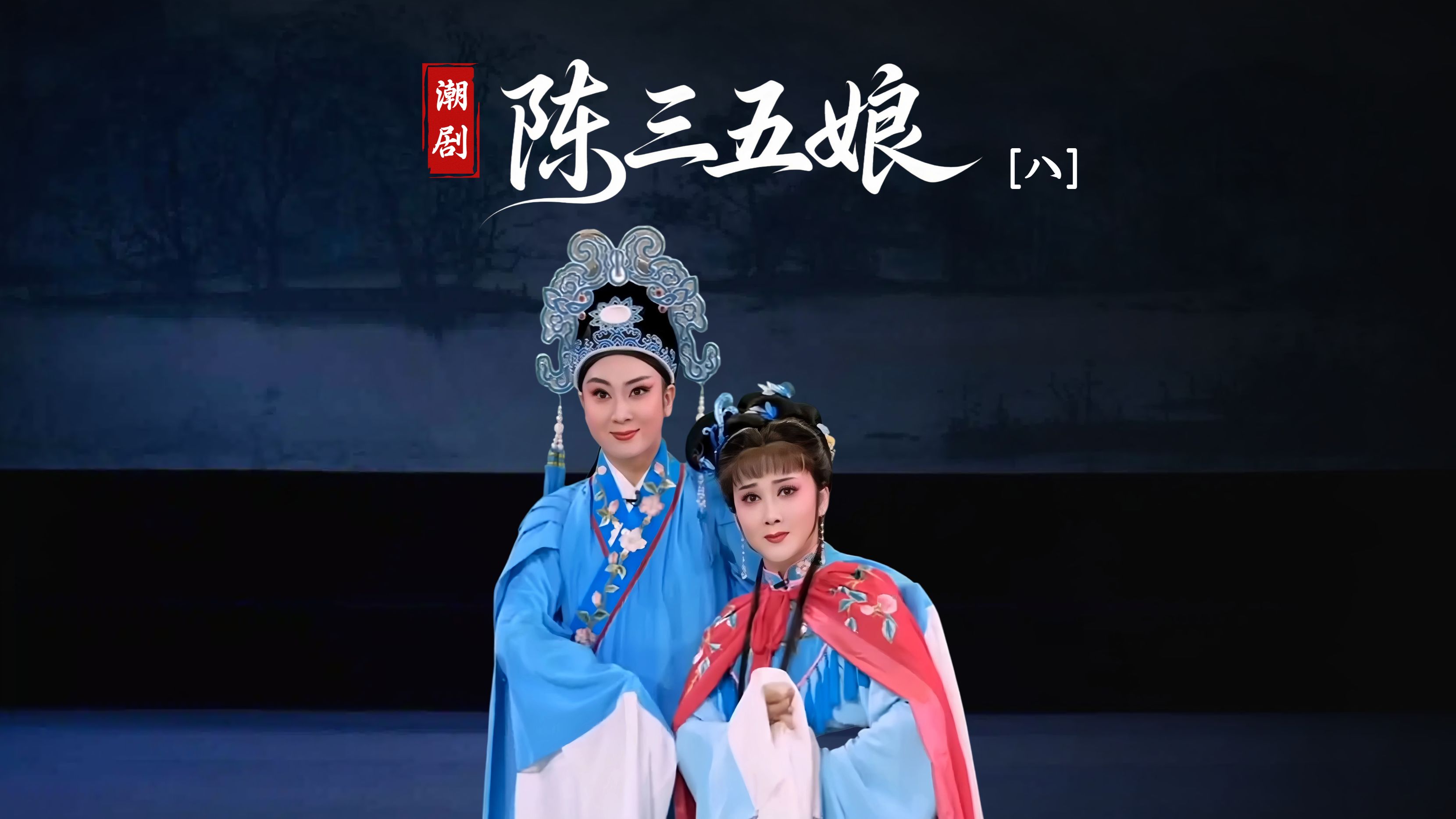 潮剧《陈三五娘》第八场-广东省百花潮剧院