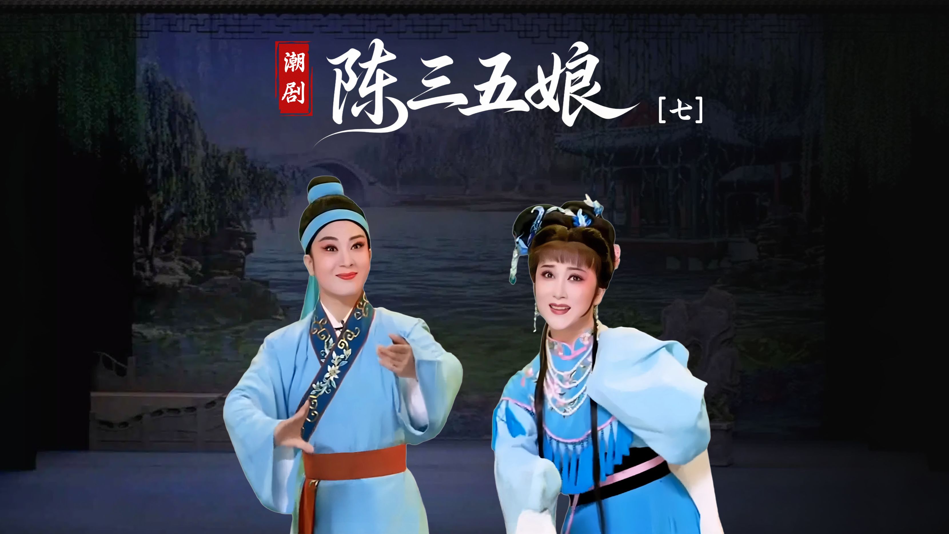 潮剧《陈三五娘》第七场-广东省百花潮剧院