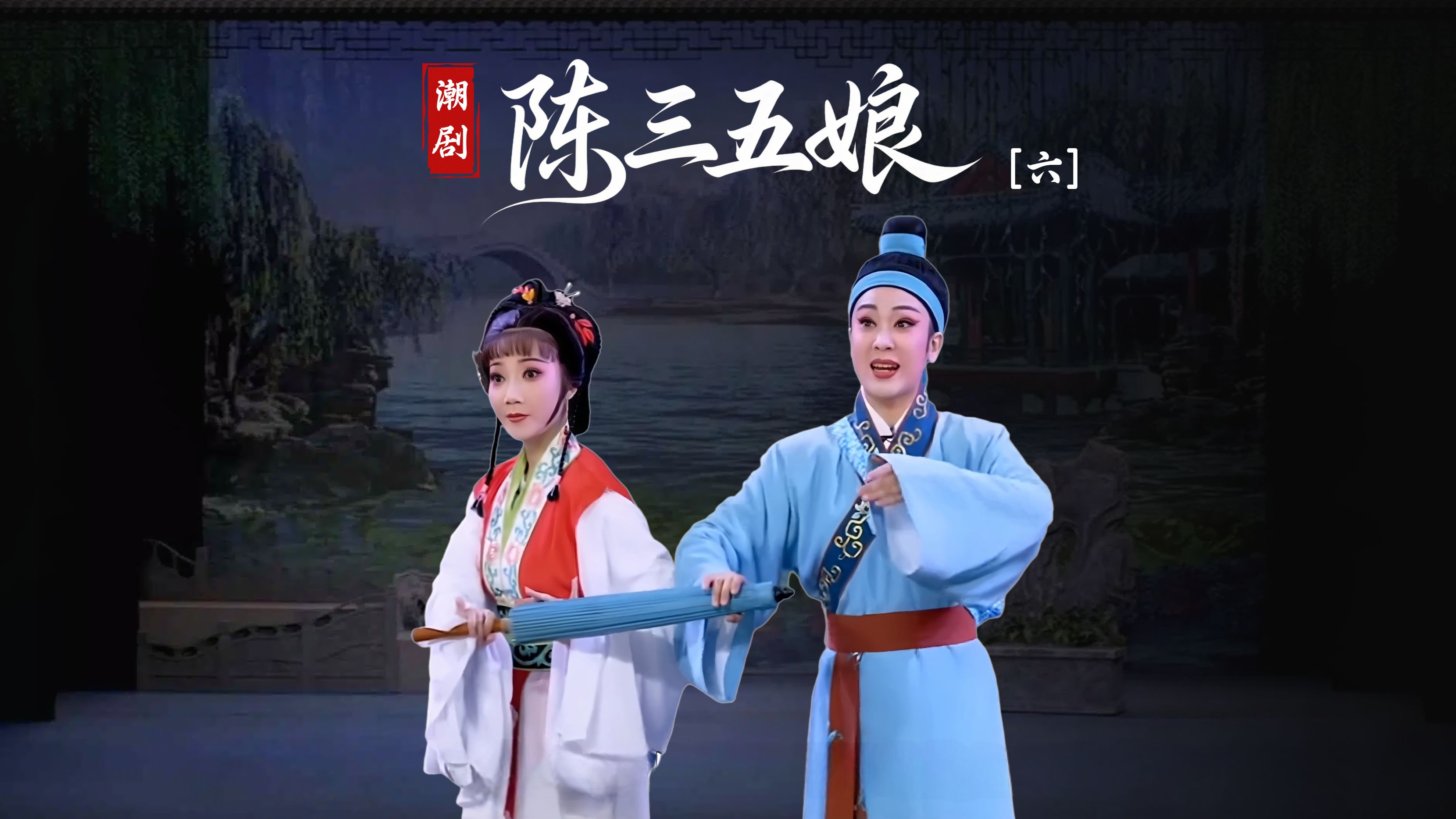 潮剧《陈三五娘》第六场-广东省百花潮剧院