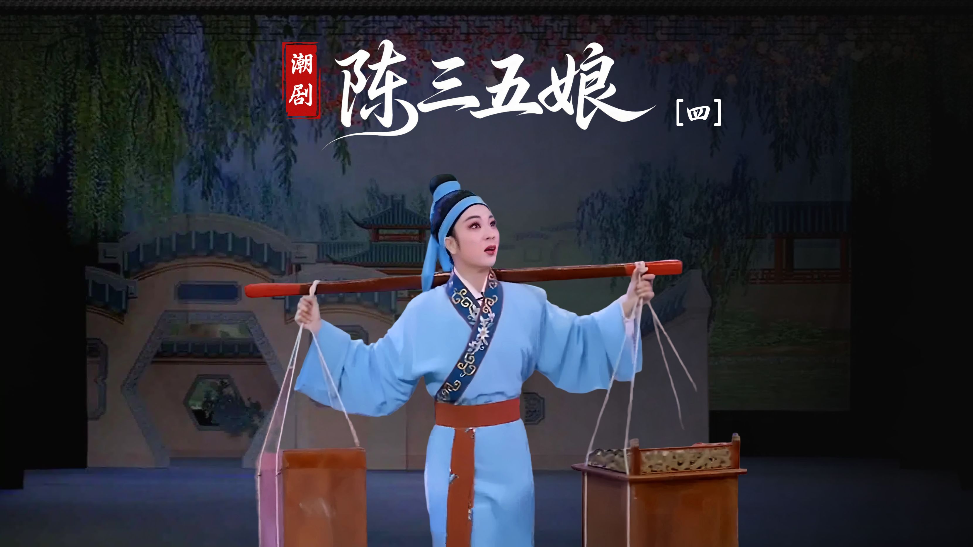 潮剧《陈三五娘》第四场-广东省百花潮剧院