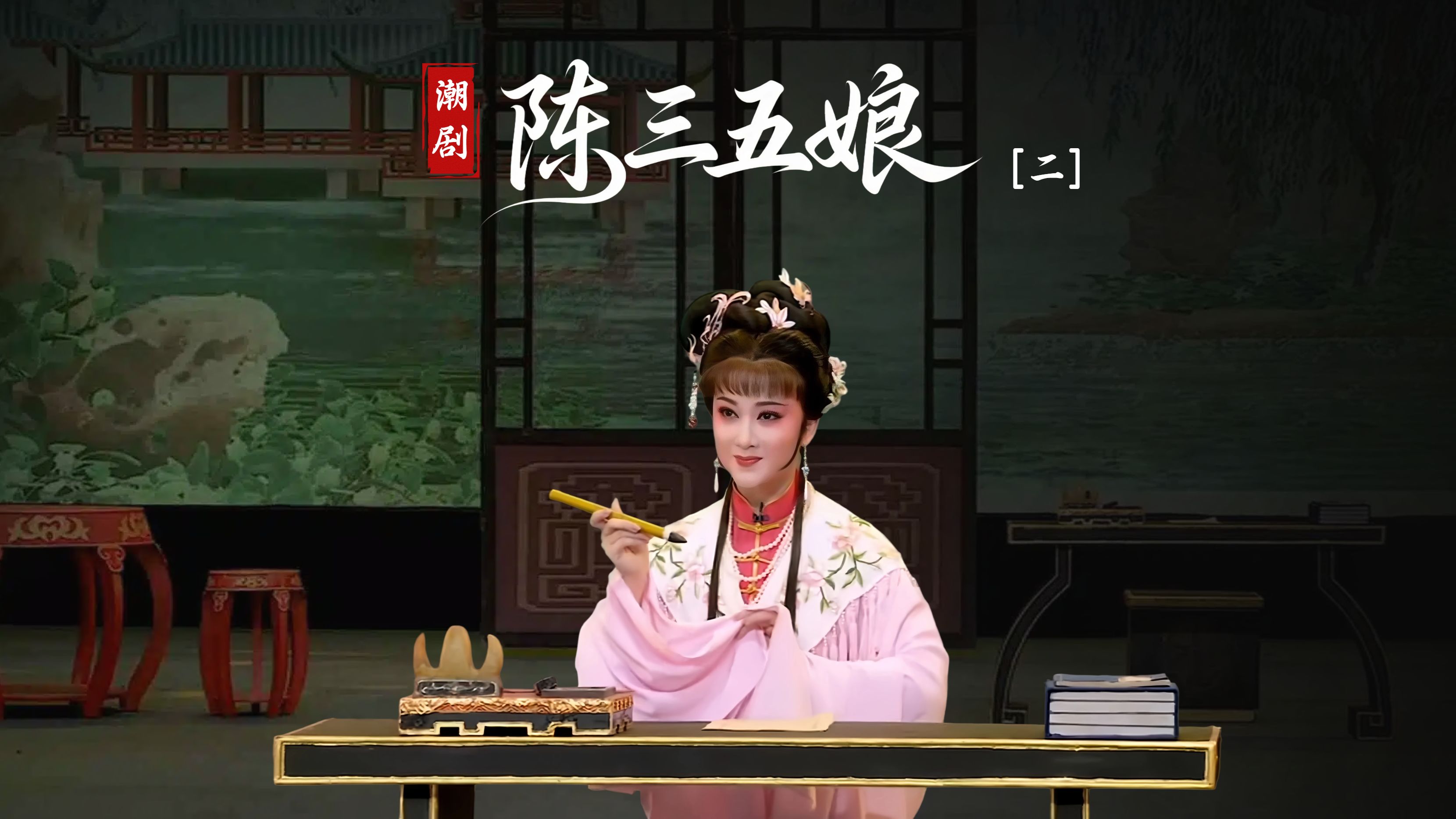 潮剧《陈三五娘》第二场-广东省百花潮剧院
