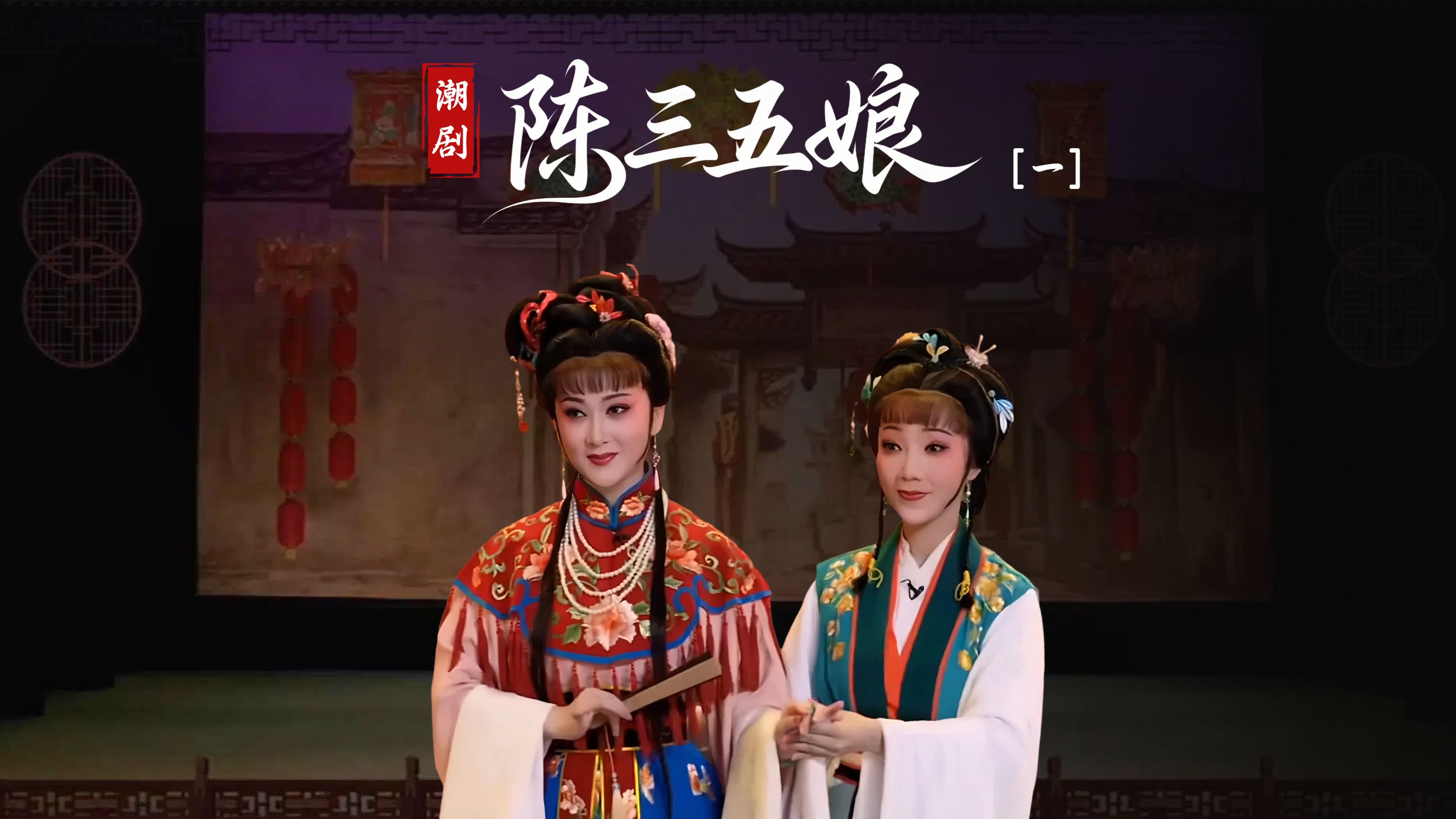 潮剧《陈三五娘》第一场-广东省百花潮剧院