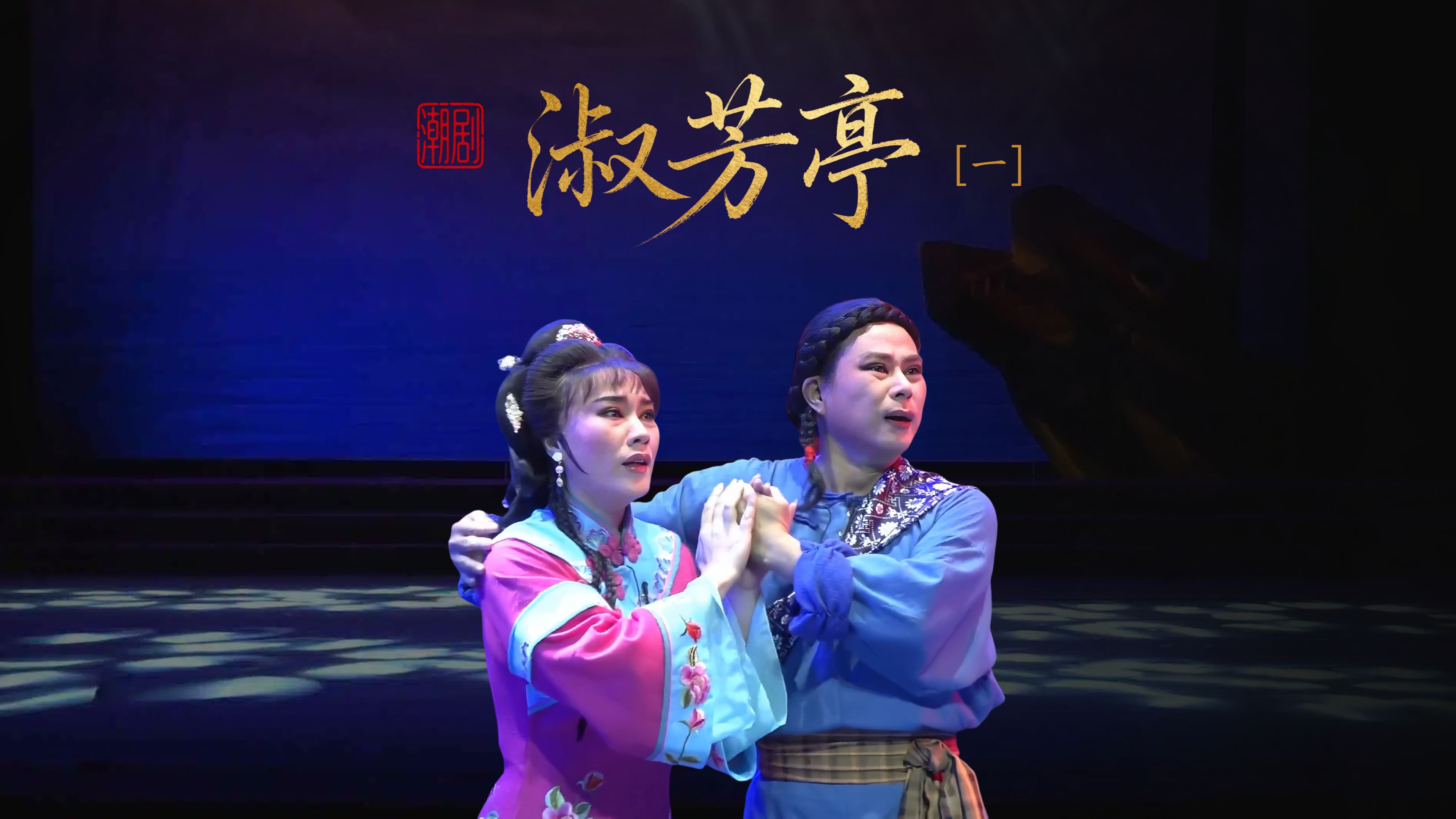潮剧《淑芳亭》第一场-广东潮剧院二团