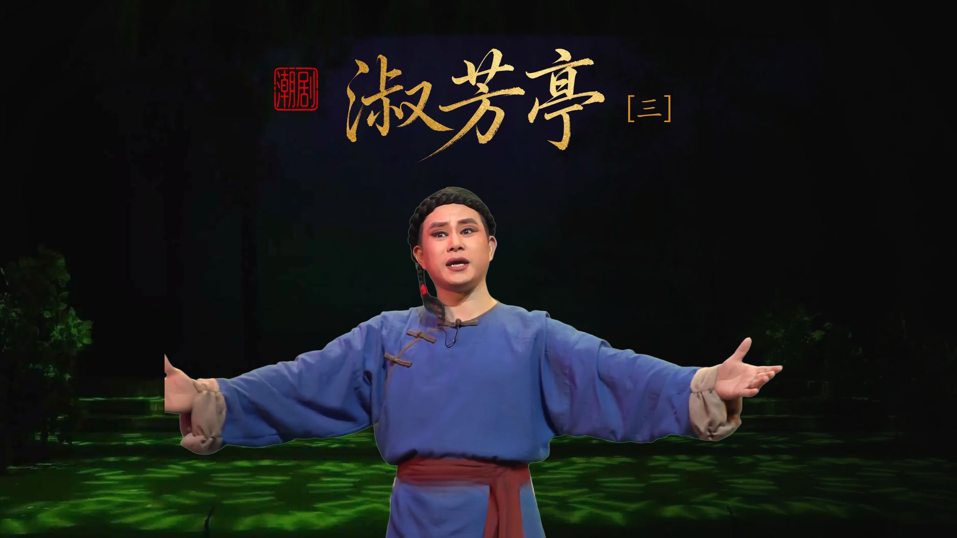 潮剧《淑芳亭》第三场-广东潮剧院二团