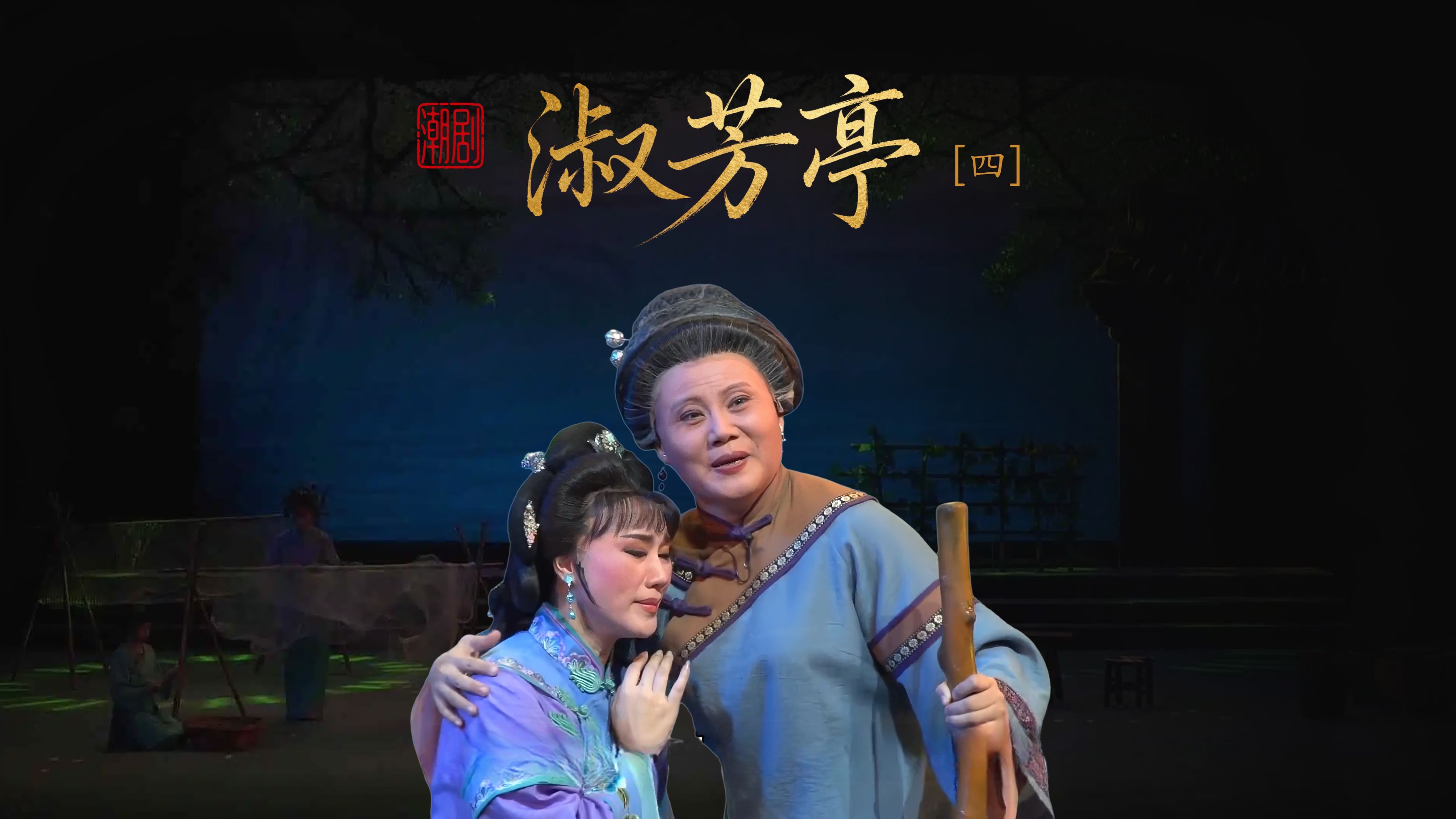 潮剧《淑芳亭》第四场-广东潮剧院二团