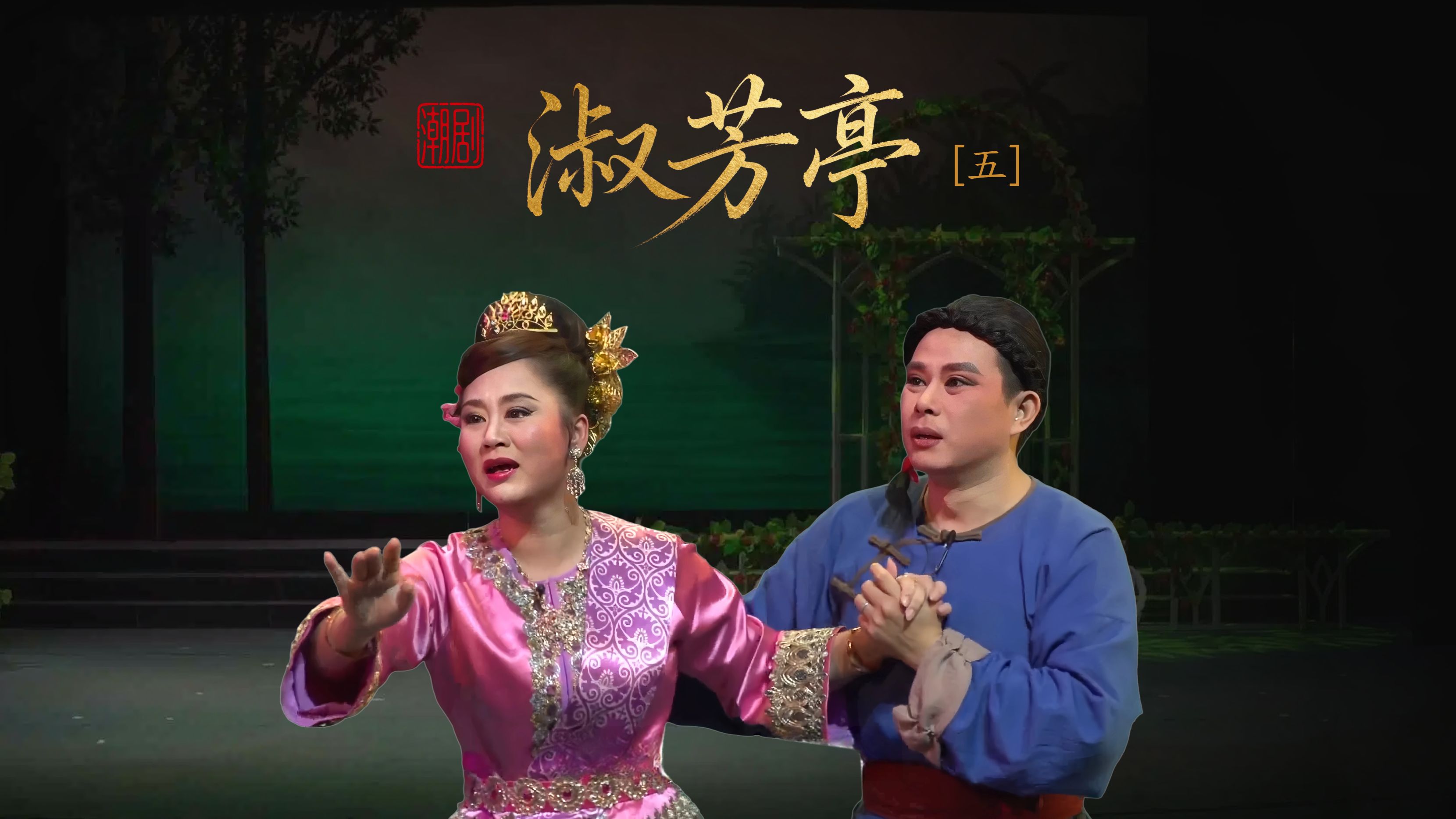 潮剧《淑芳亭》第五场-广东潮剧院二团