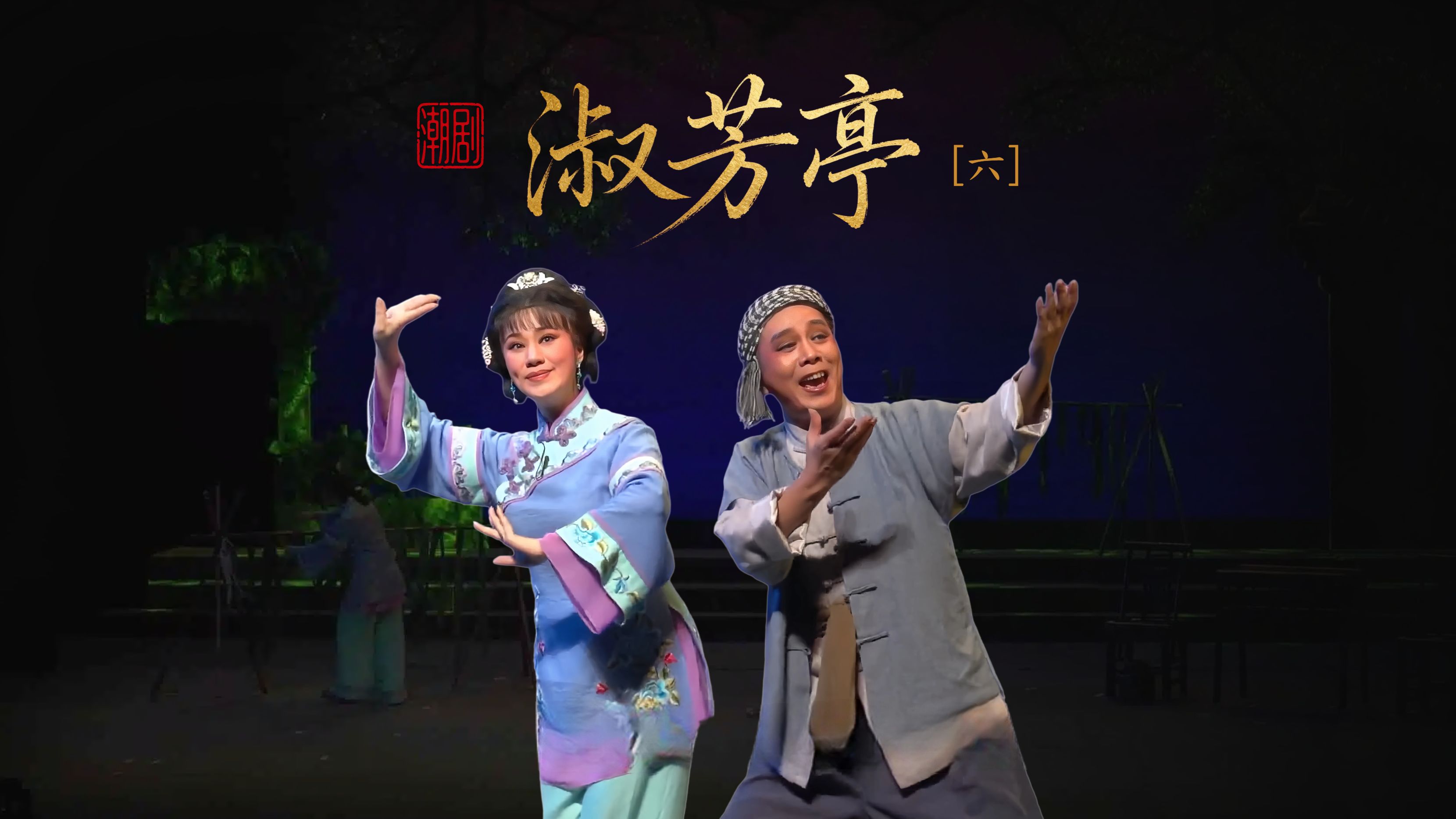 潮剧《淑芳亭》第六场-广东潮剧院二团