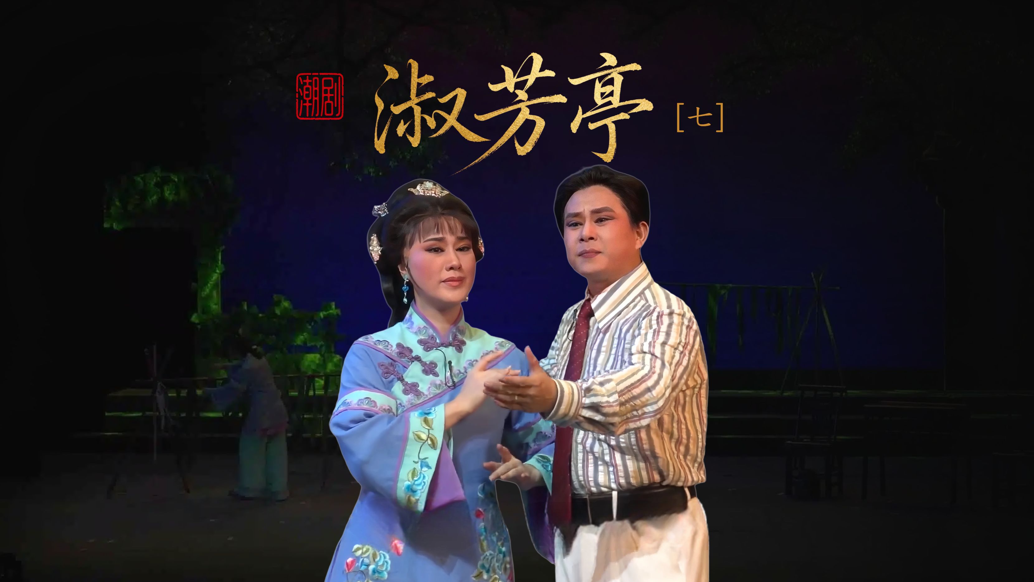 潮剧《淑芳亭》第七场-广东潮剧院二团