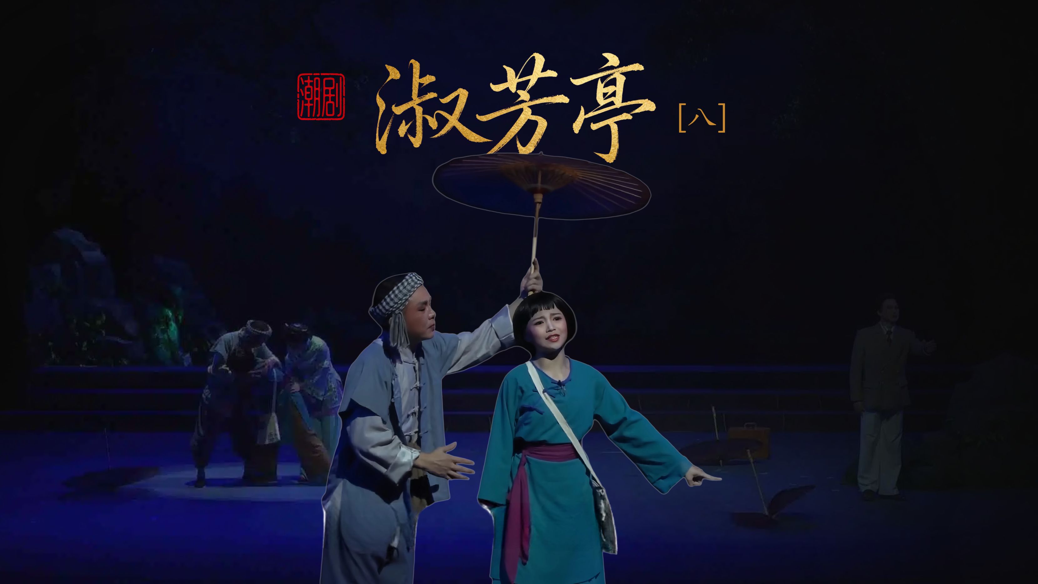 潮剧《淑芳亭》第八场-广东潮剧院二团
