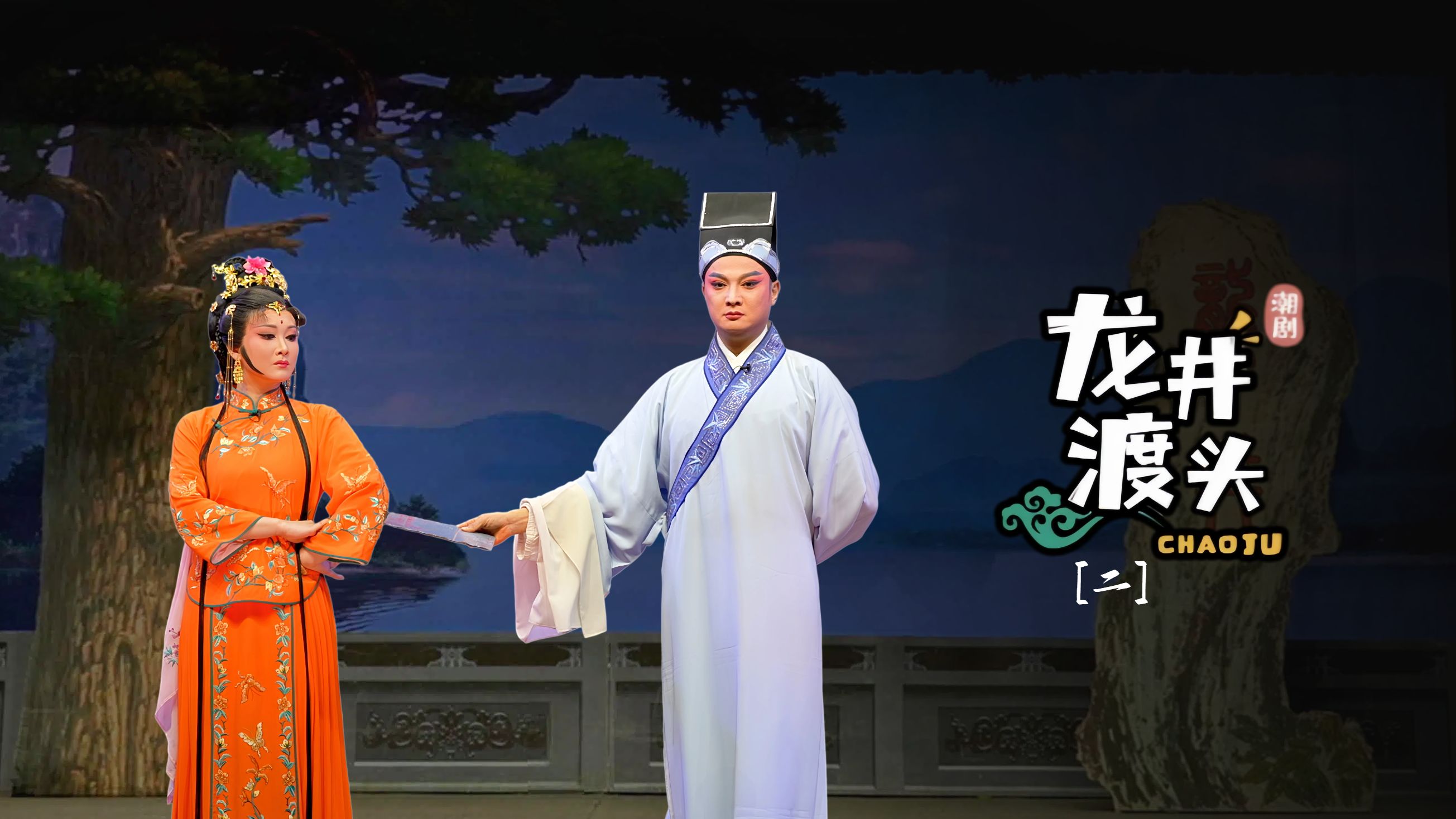 潮剧《龙井渡头》第二场-广东粤东潮剧院