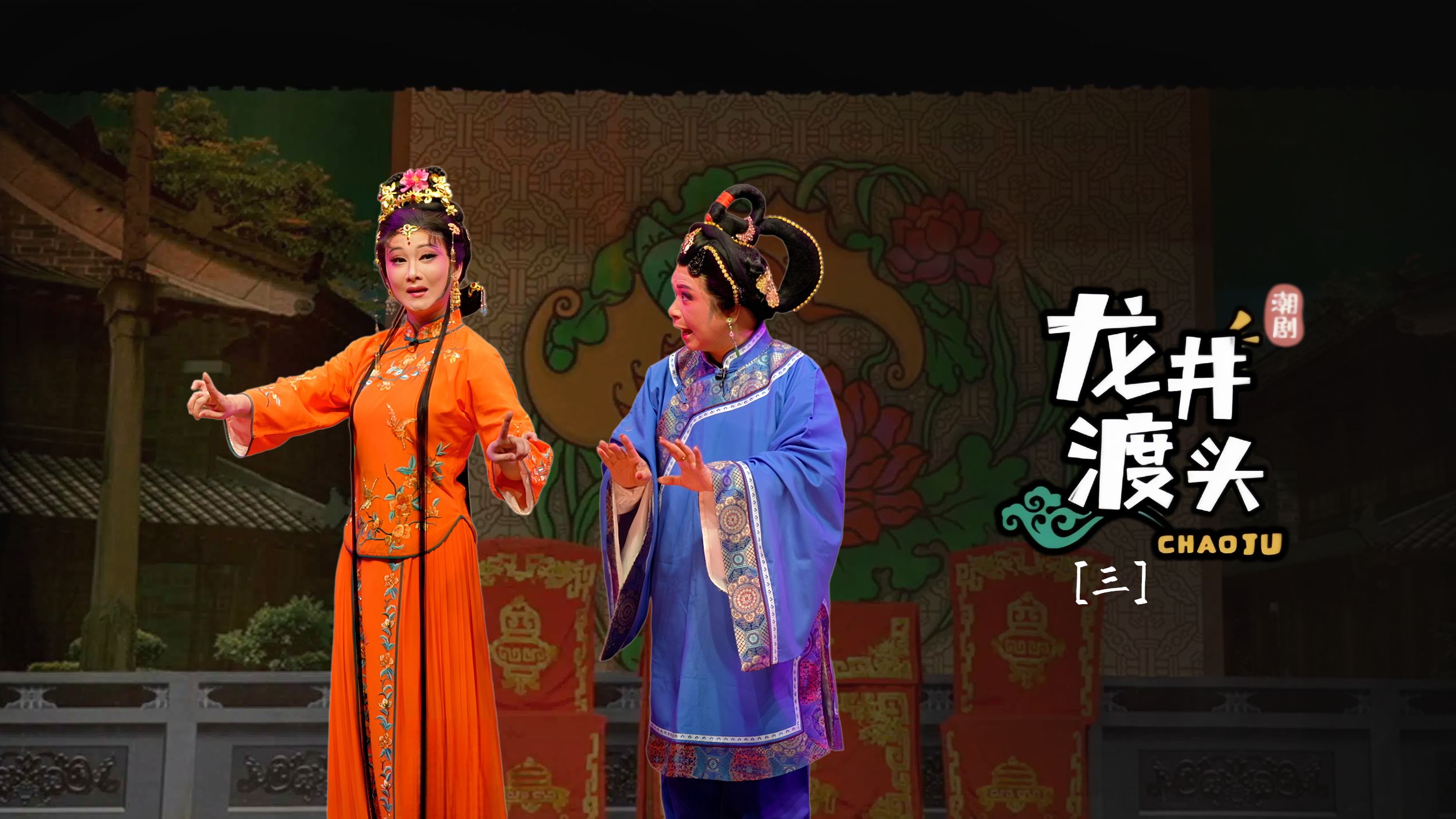 潮剧《龙井渡头》第三场-广东粤东潮剧院