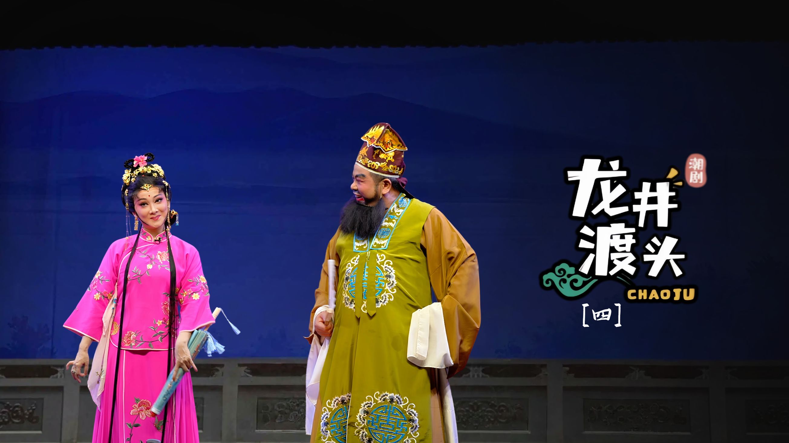 潮剧《龙井渡头》第四场-广东粤东潮剧院