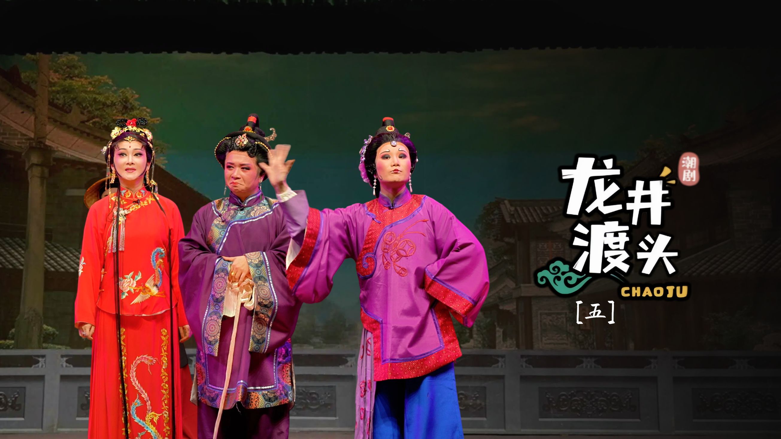 潮剧《龙井渡头》第五场-广东粤东潮剧院