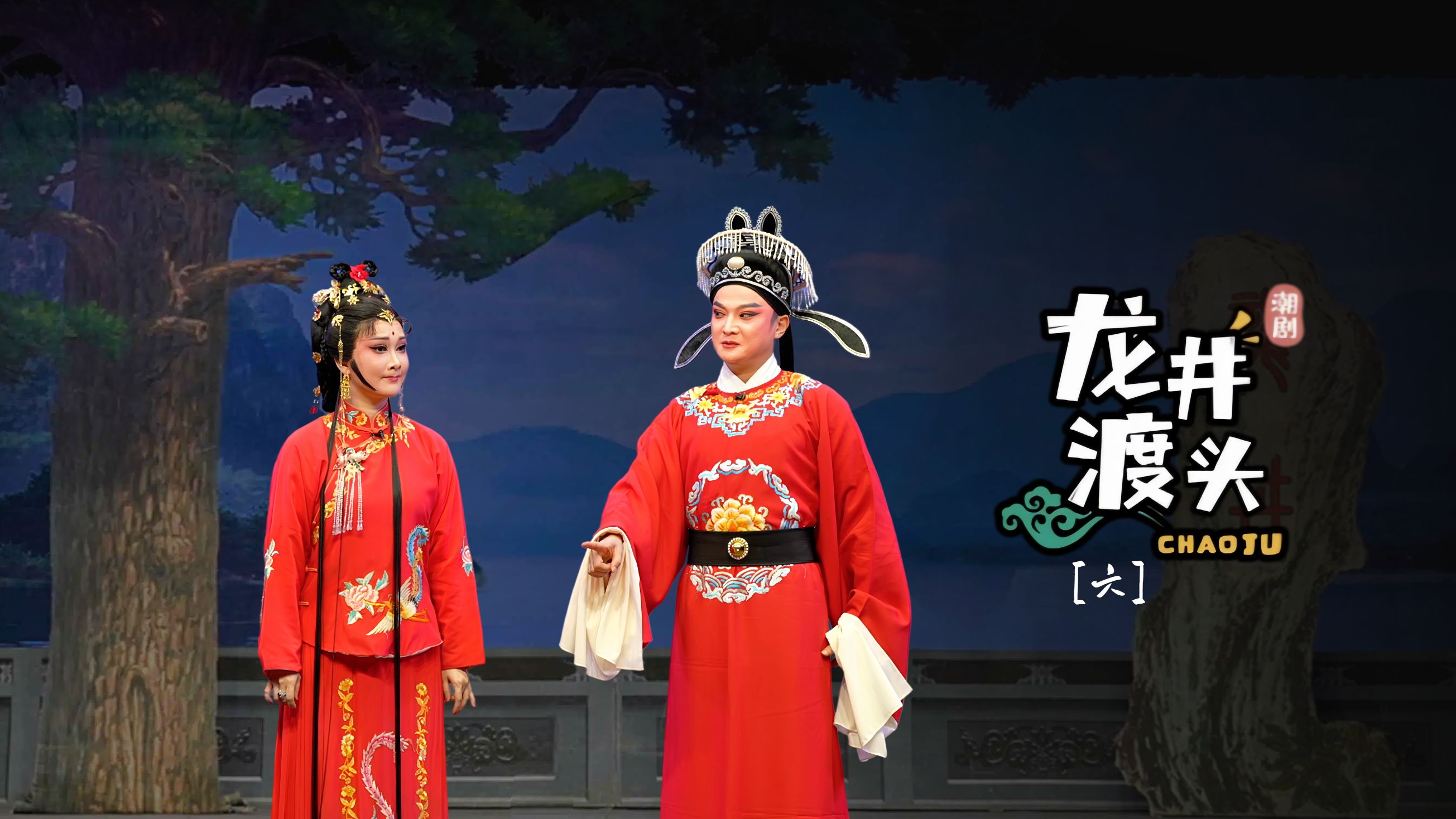 潮剧《龙井渡头》第六场-广东粤东潮剧院