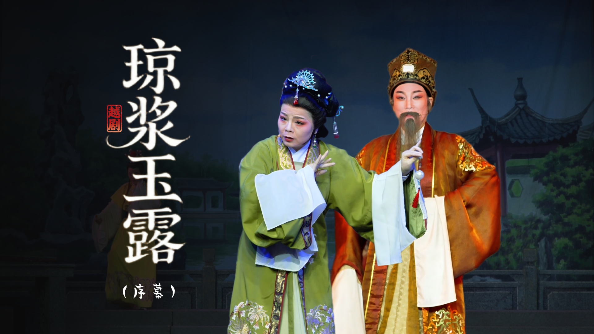 越剧《琼浆玉露》序幕：换子夺位-上虞小百花越剧团