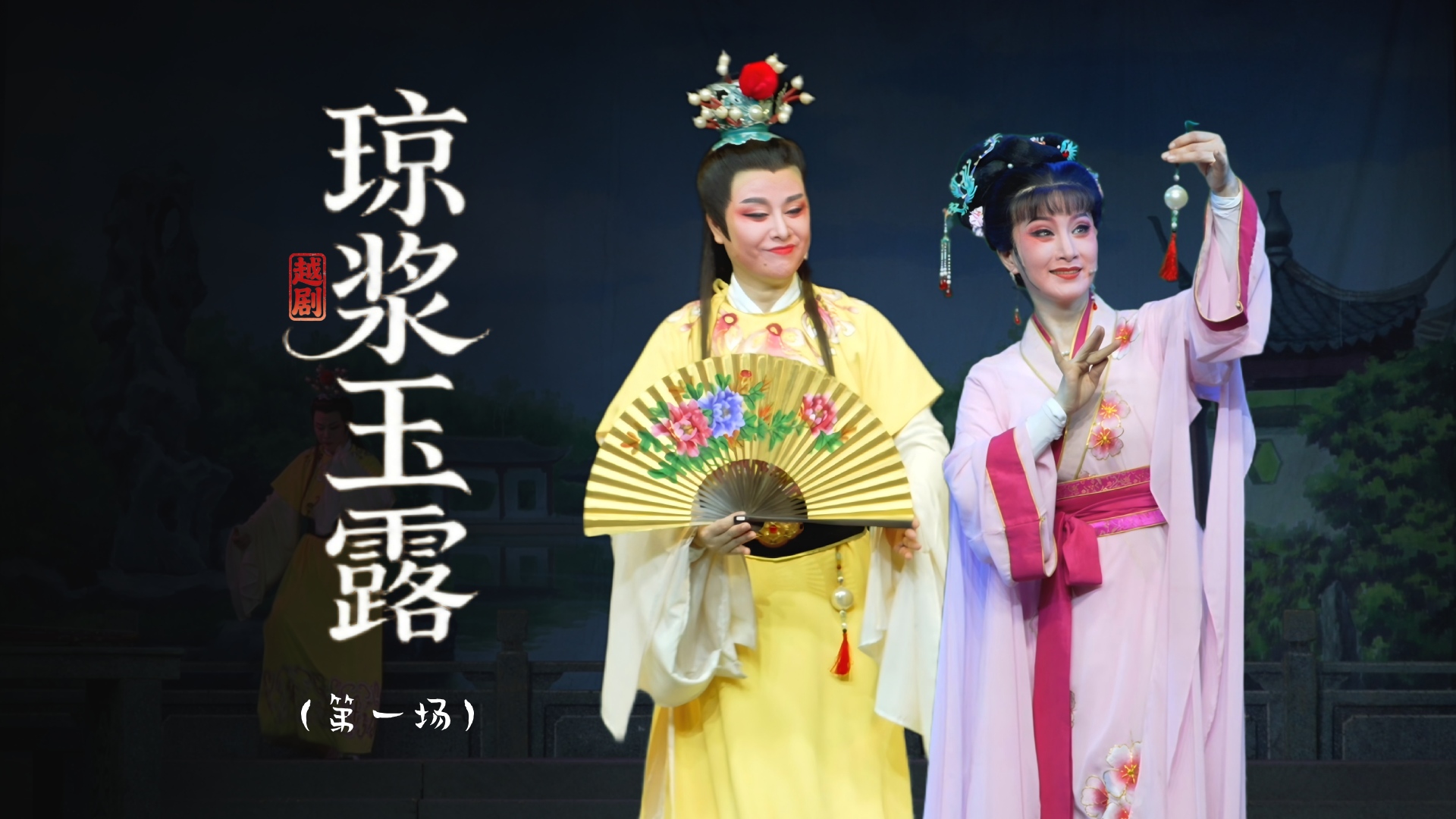 越剧《琼浆玉露》第一场：郊游赠珠-上虞小百花越剧团