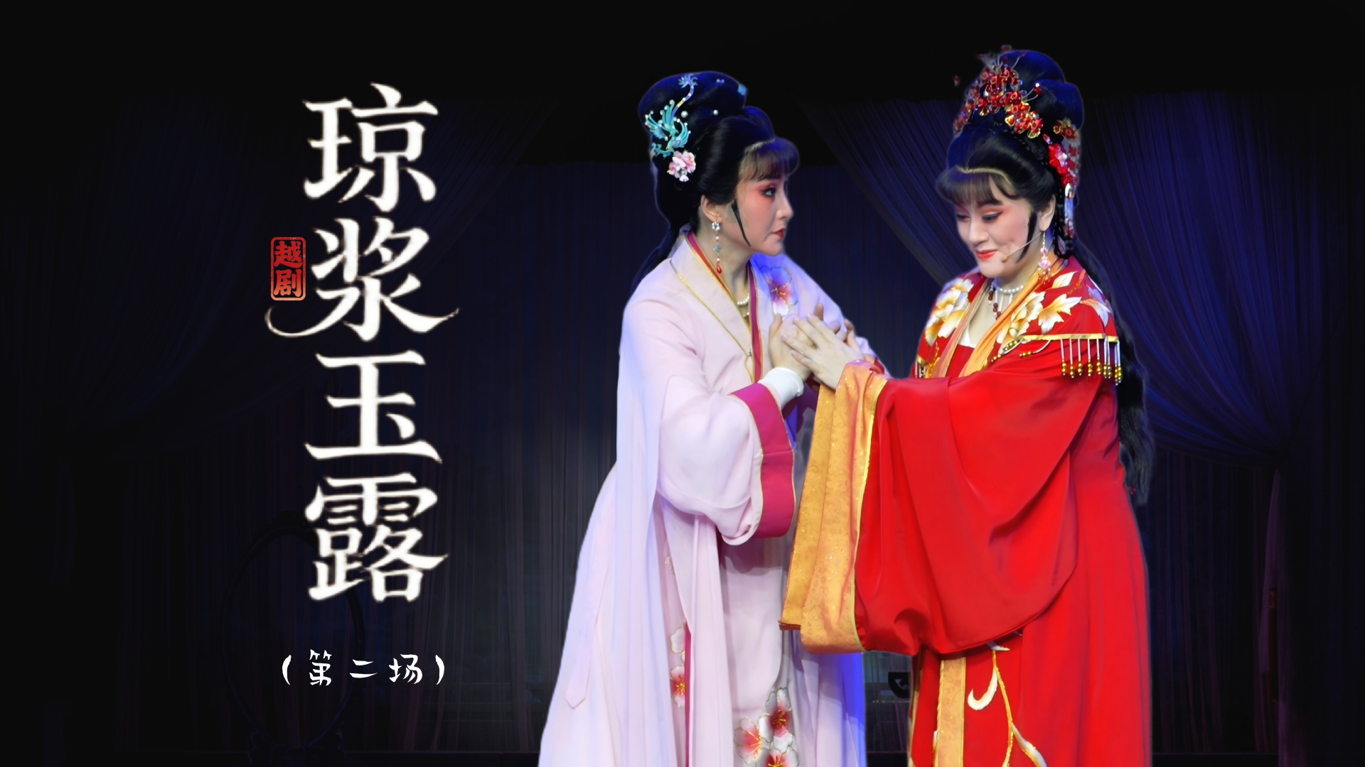 越剧《琼浆玉露》第二场：相思吐真-上虞小百花越剧团