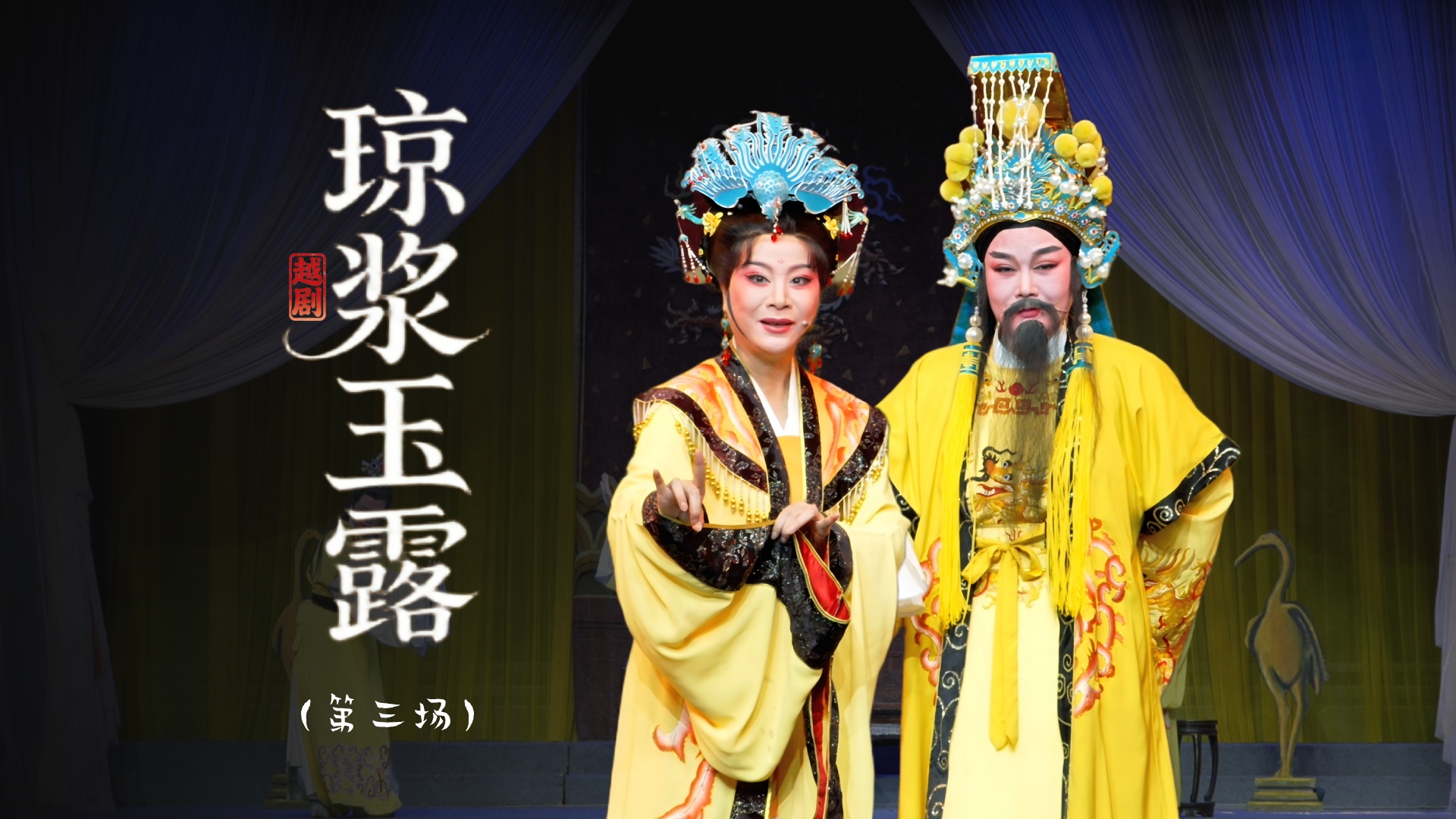 越剧《琼浆玉露》第三场：迎女拒旨-上虞小百花越剧团