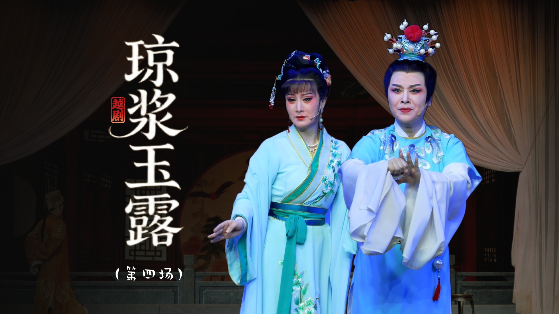 越剧《琼浆玉露》第四场：闯府还珠-上虞小百花越剧团