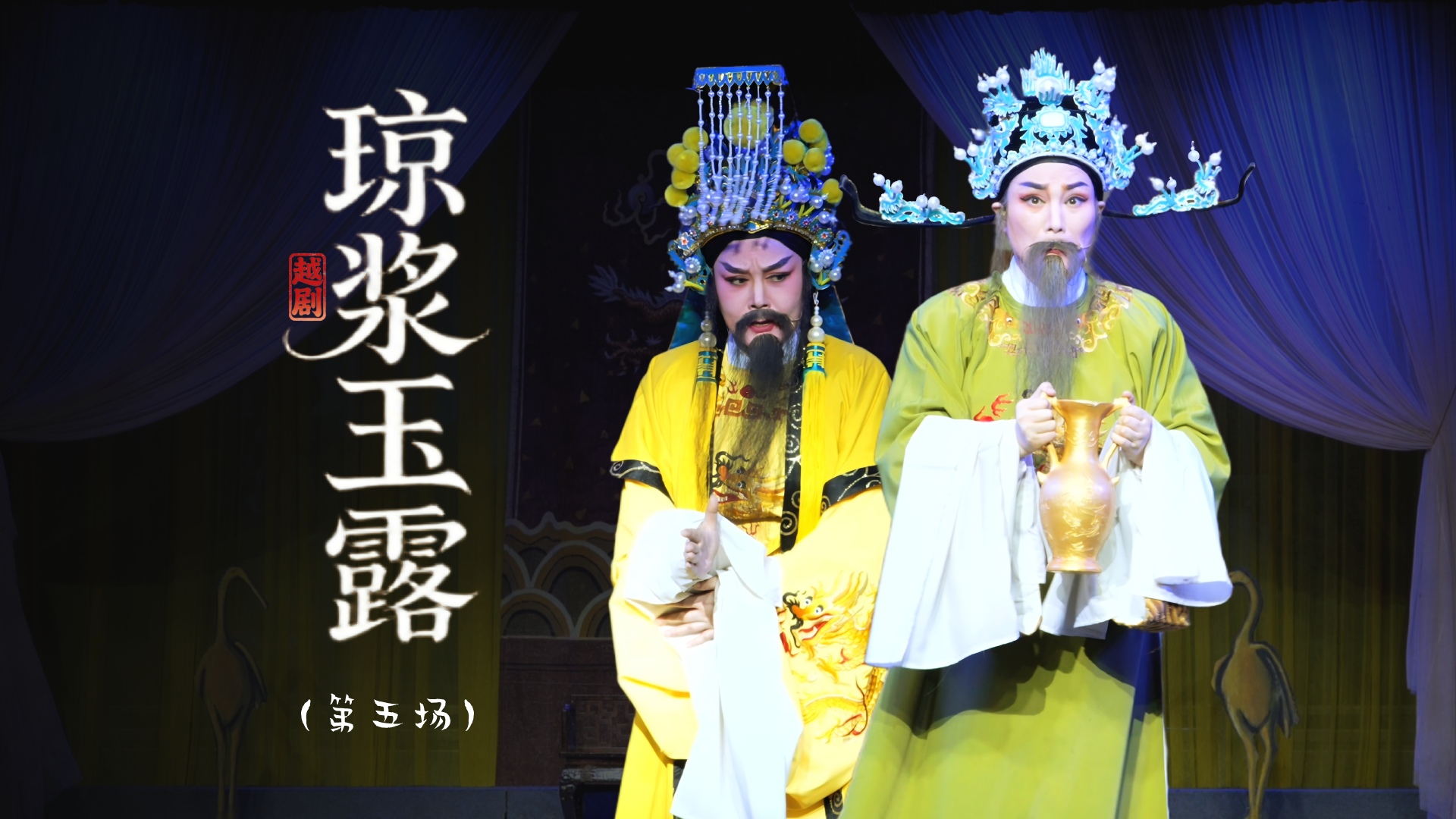 越剧《琼浆玉露》第五场：赐浆密告-上虞小百花越剧团