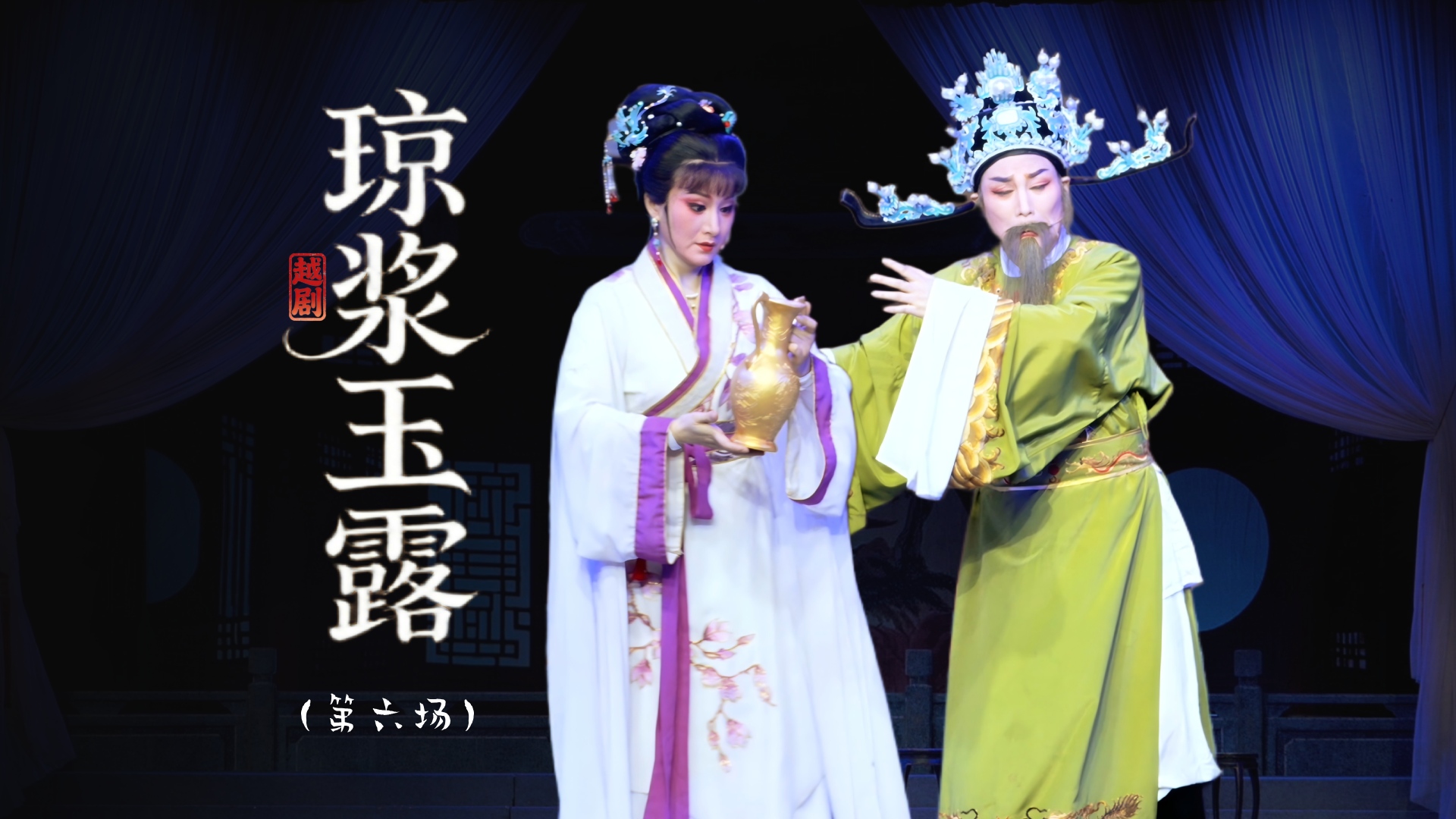 越剧《琼浆玉露》第六场：毒女认兄-上虞小百花越剧团