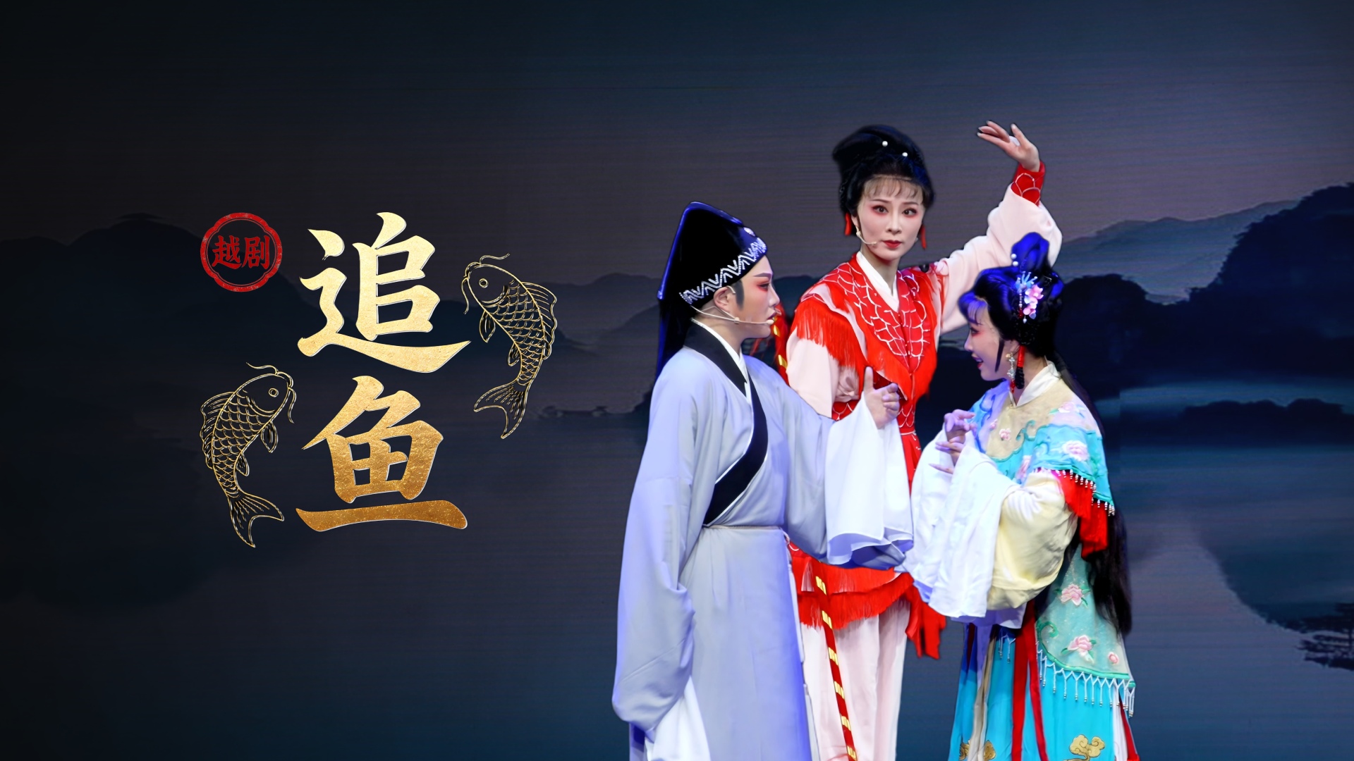 越剧《追鱼》完整版-台州市阿小越剧团