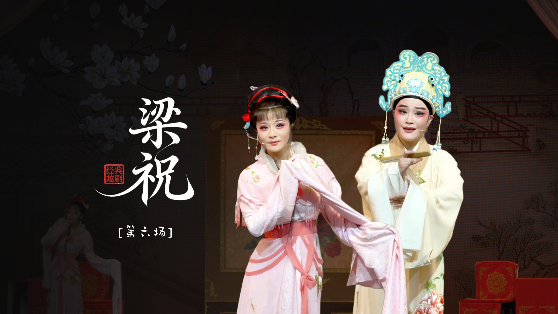 越剧《梁祝》第六场-温州市越剧院