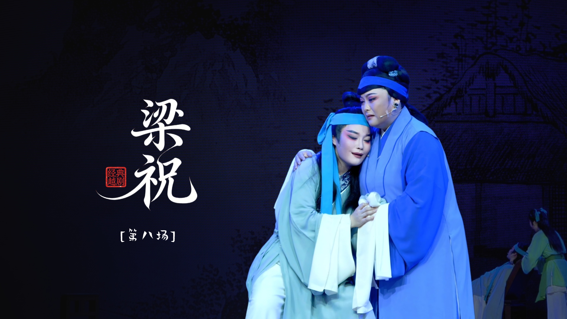 越剧《梁祝》第八场-温州市越剧院