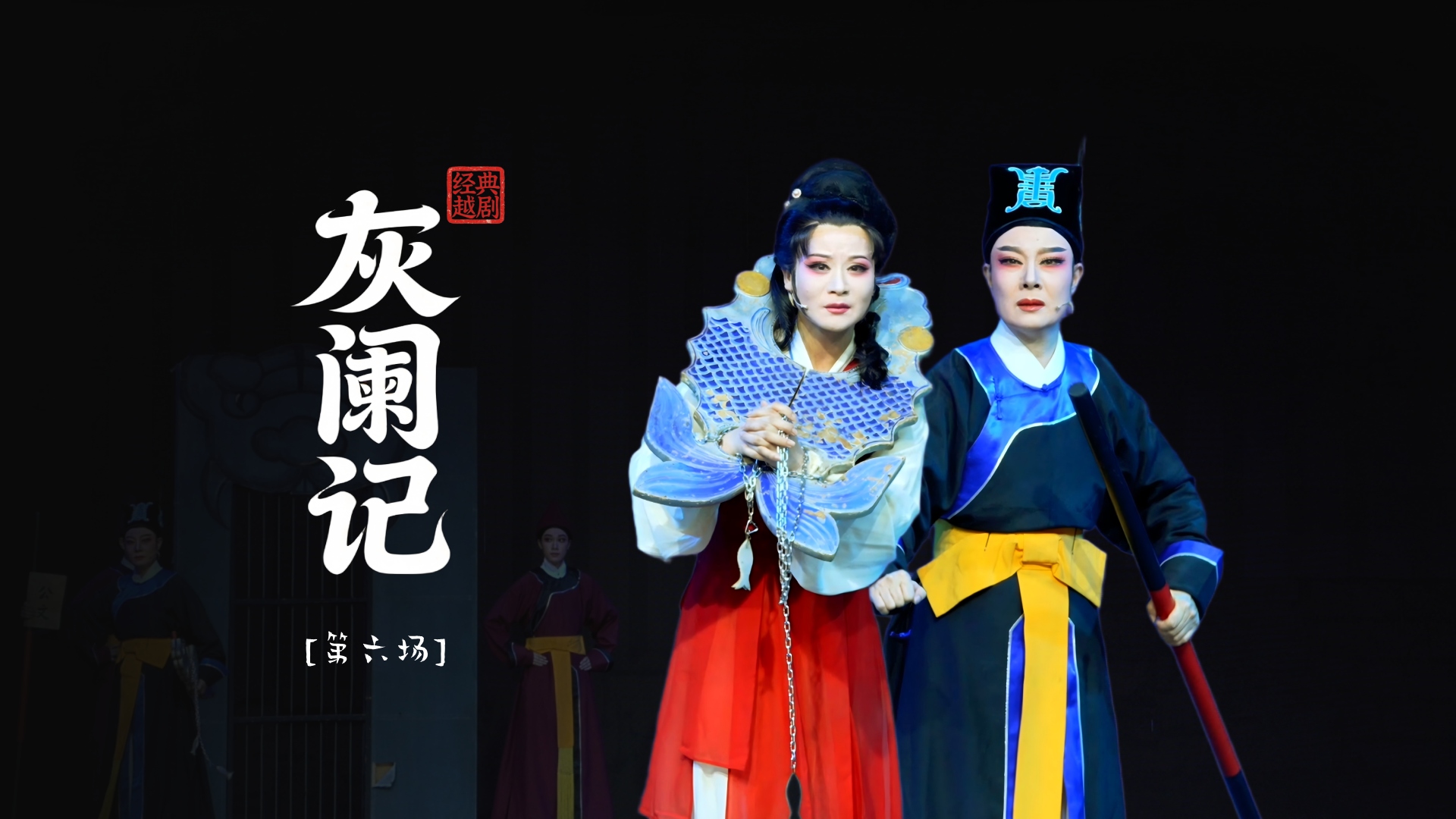 越剧《灰阑记》第六场-温州市越剧院