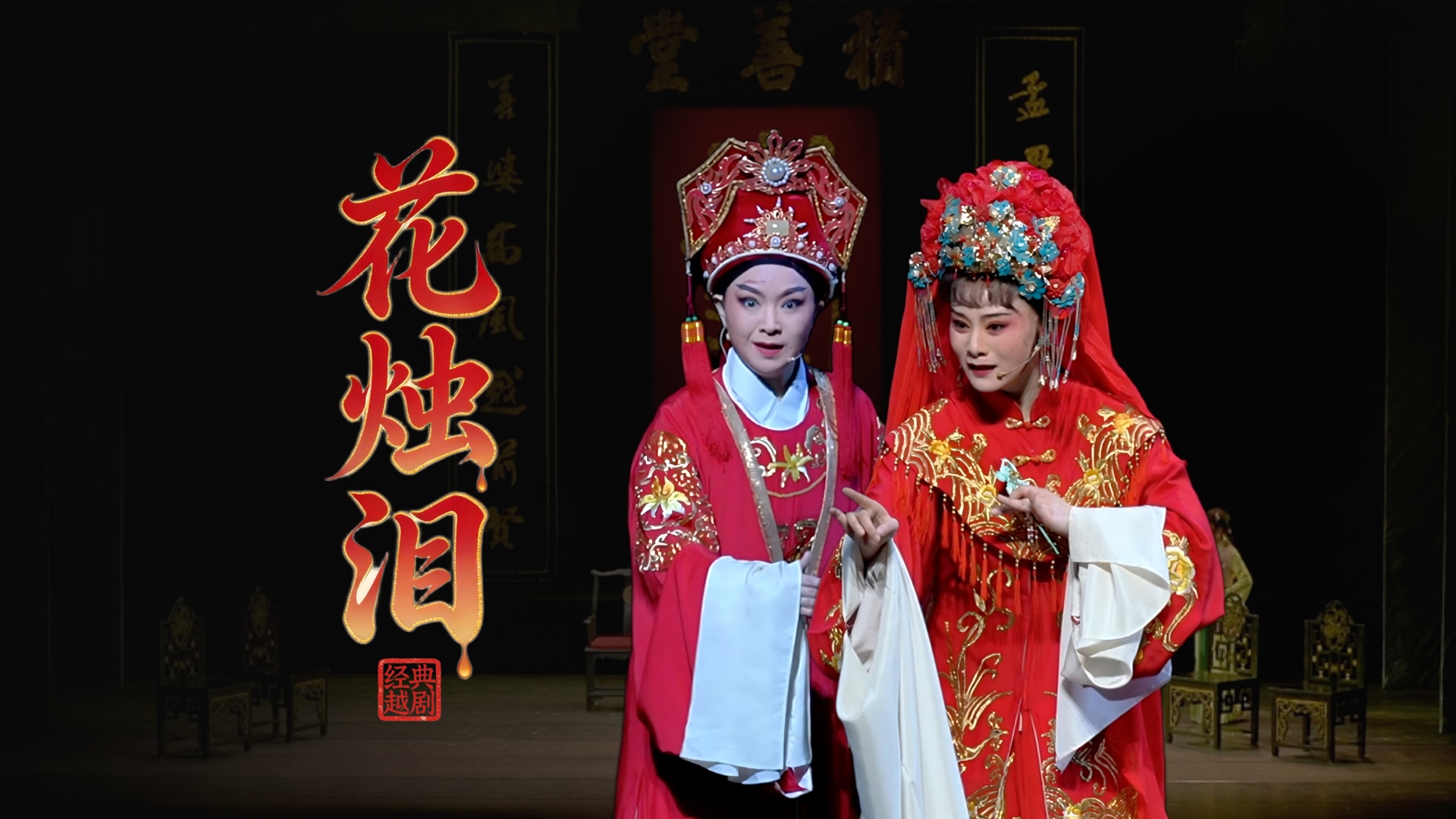 越剧《花烛泪》完整版-余杭小百花越剧团