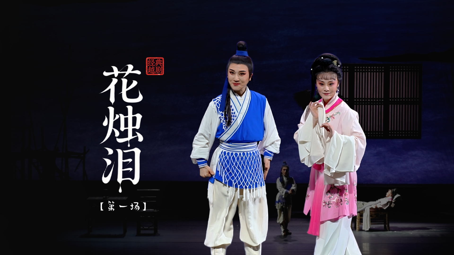 越剧《花烛泪》第一场-余杭小百花越剧团