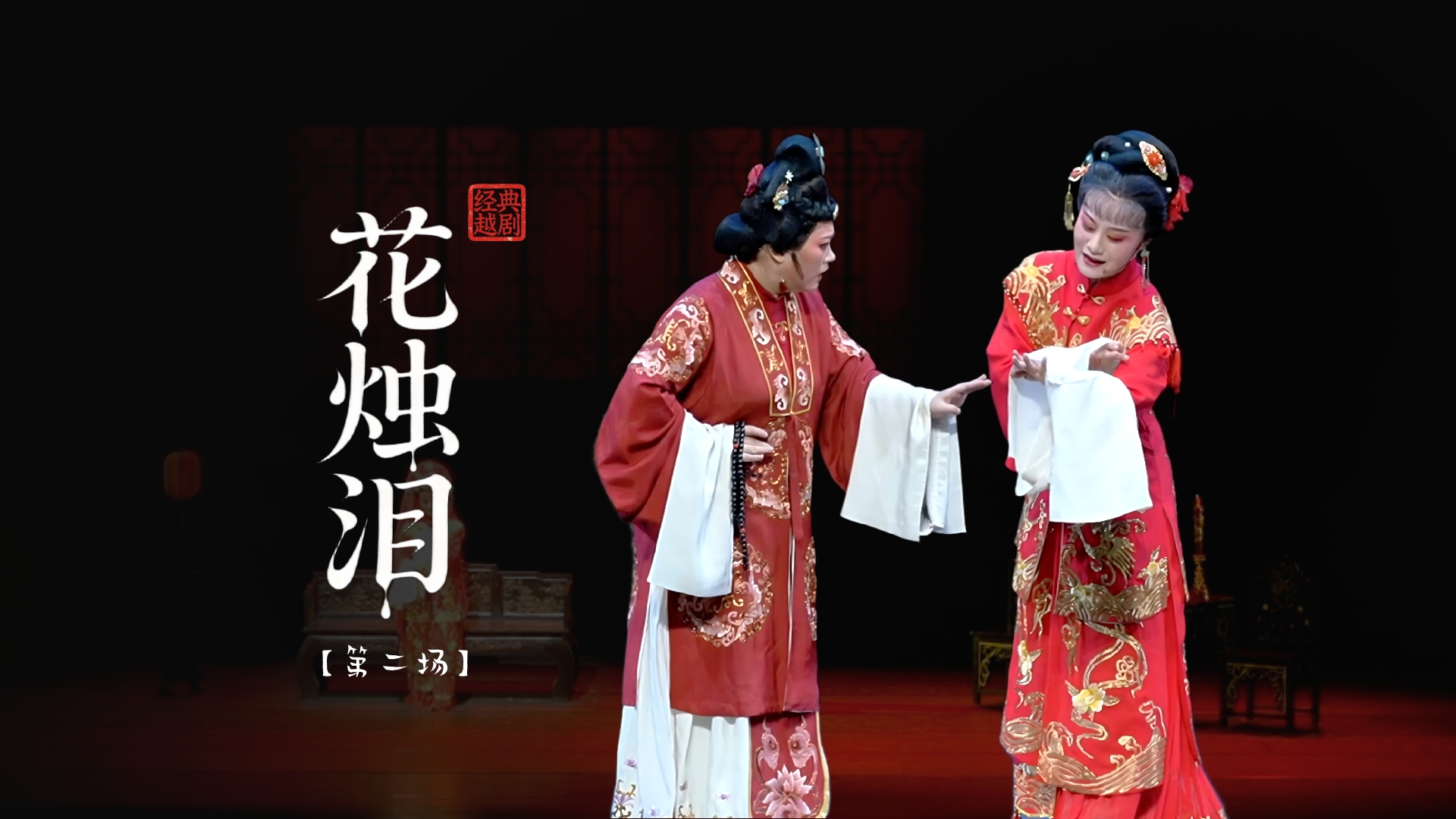 越剧《花烛泪》第二场-余杭小百花越剧团