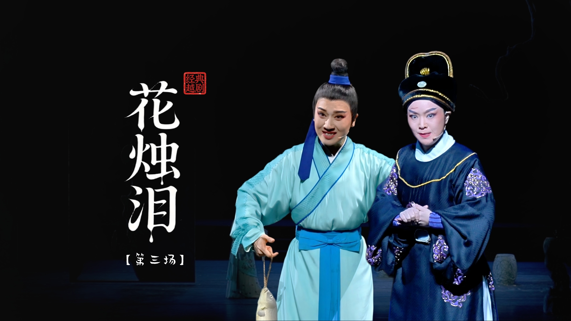 越剧《花烛泪》第三场-余杭小百花越剧团