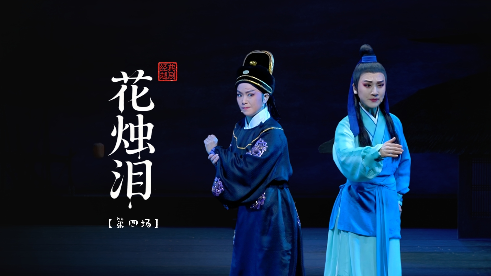 越剧《花烛泪》第四场-余杭小百花越剧团