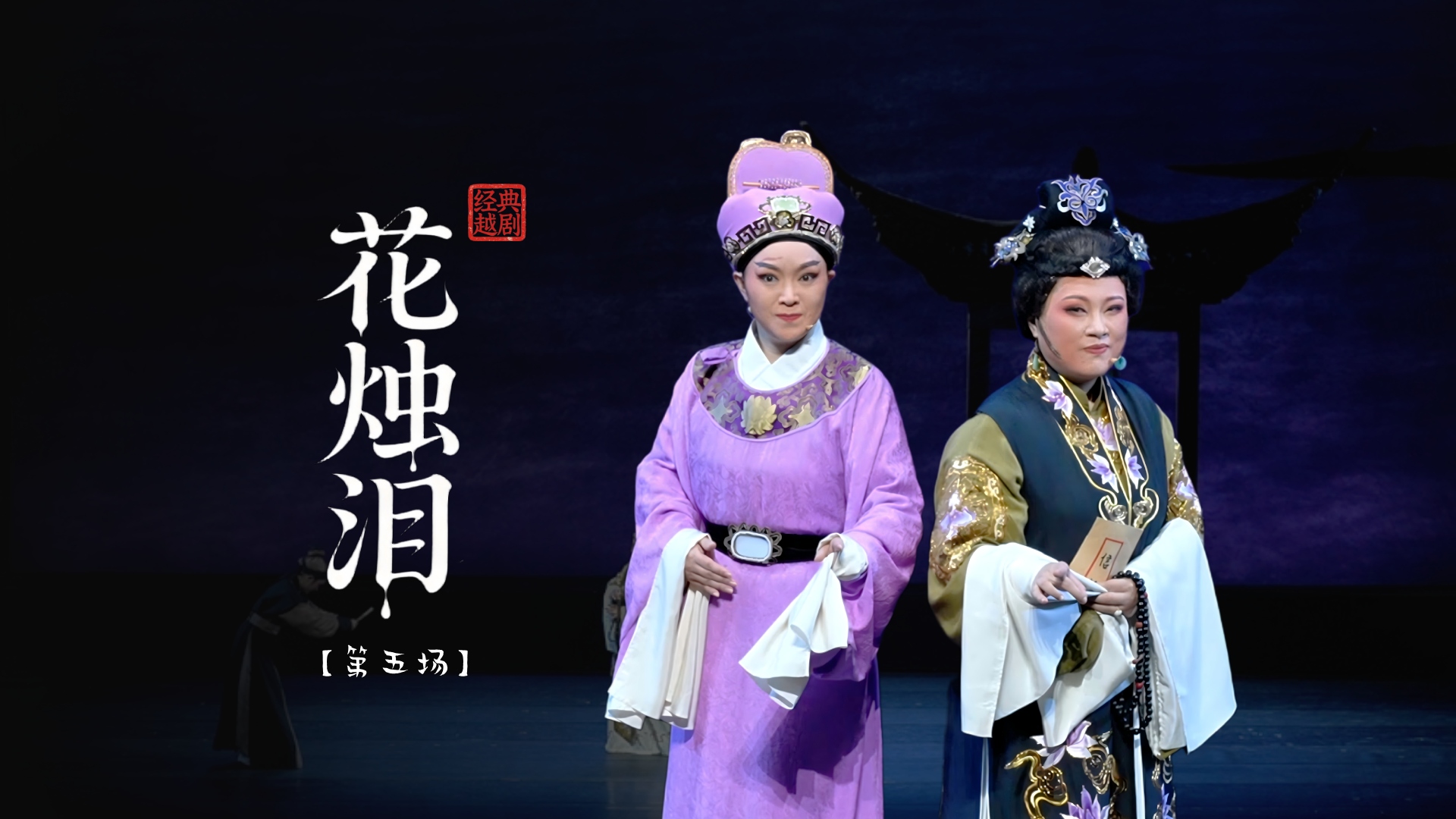 越剧《花烛泪》第五场-余杭小百花越剧团