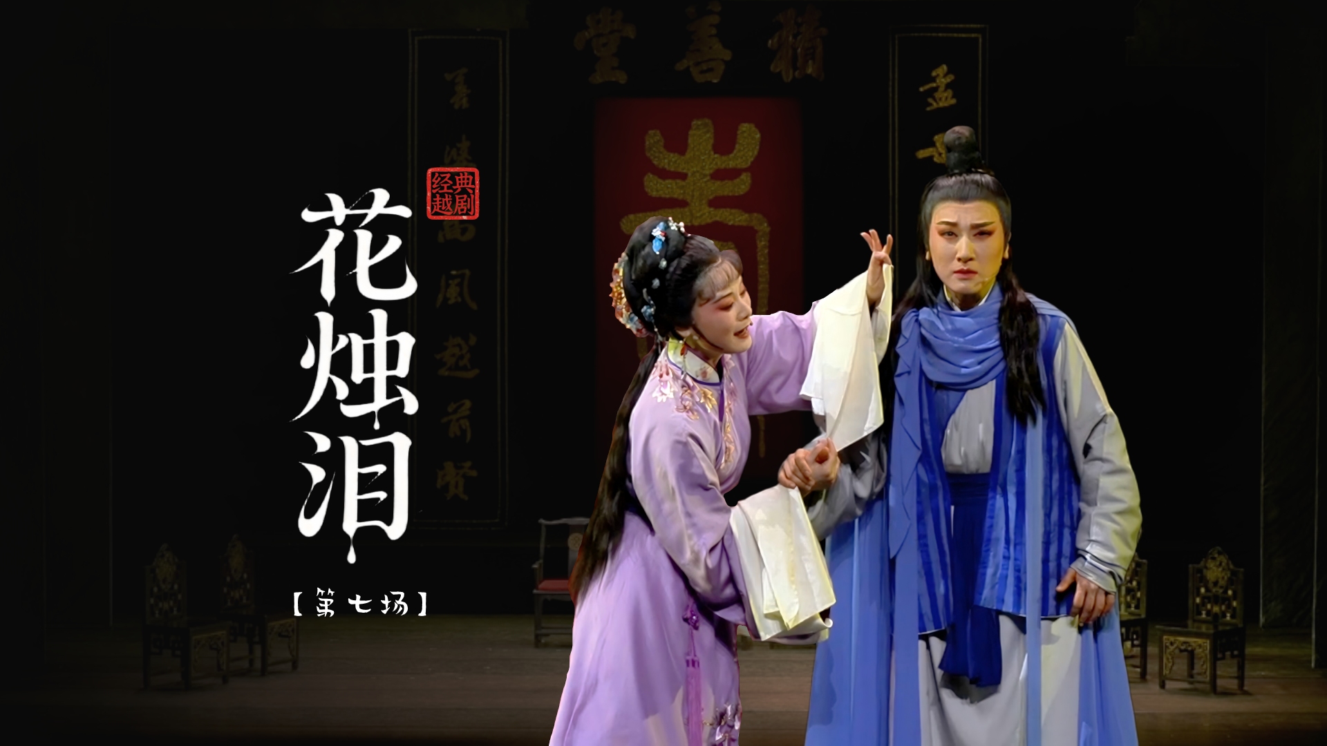 越剧《花烛泪》第七场-余杭小百花越剧团