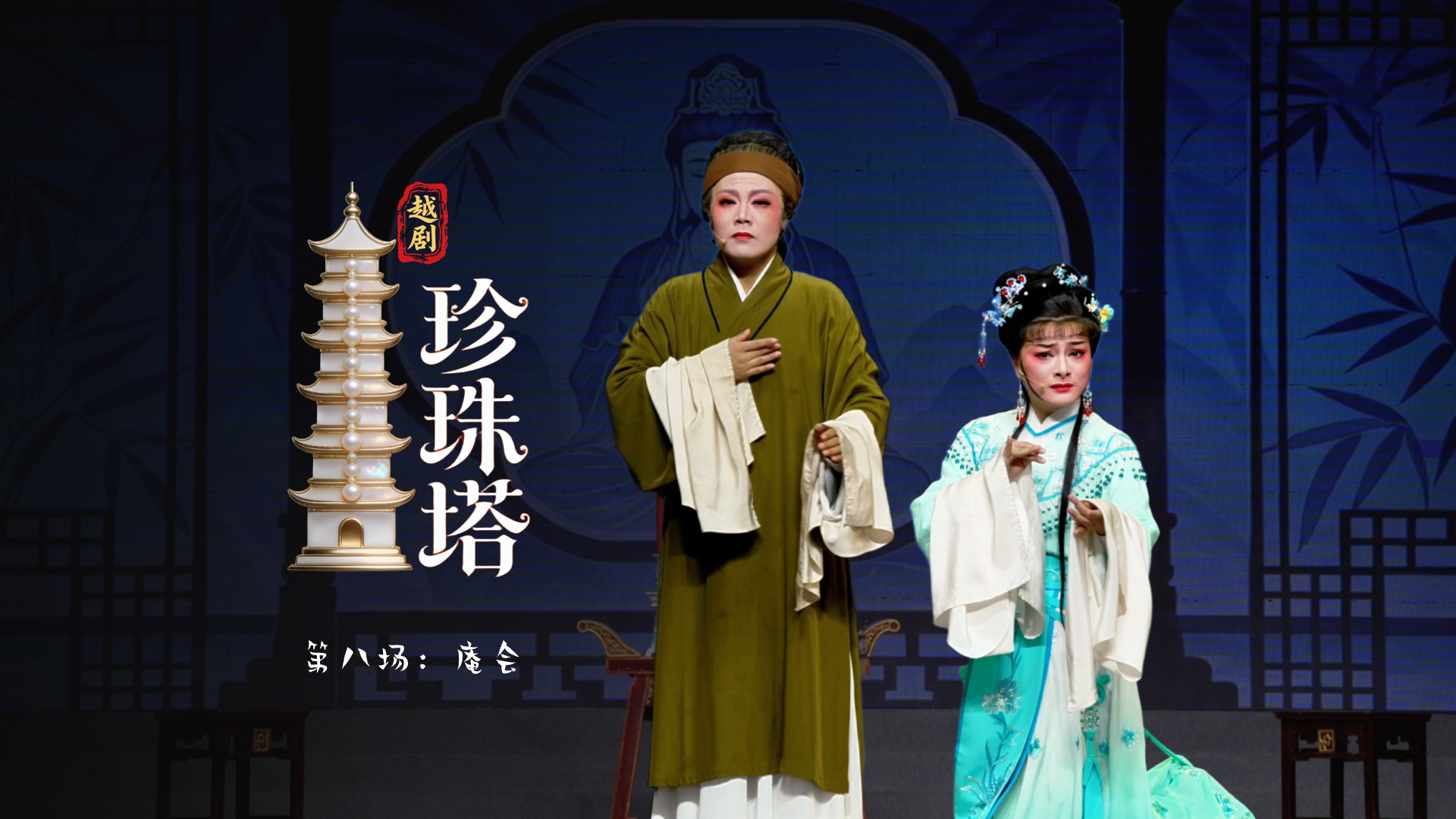 越剧《珍珠塔》第八场：庵会-浙江省诸暨市越剧团