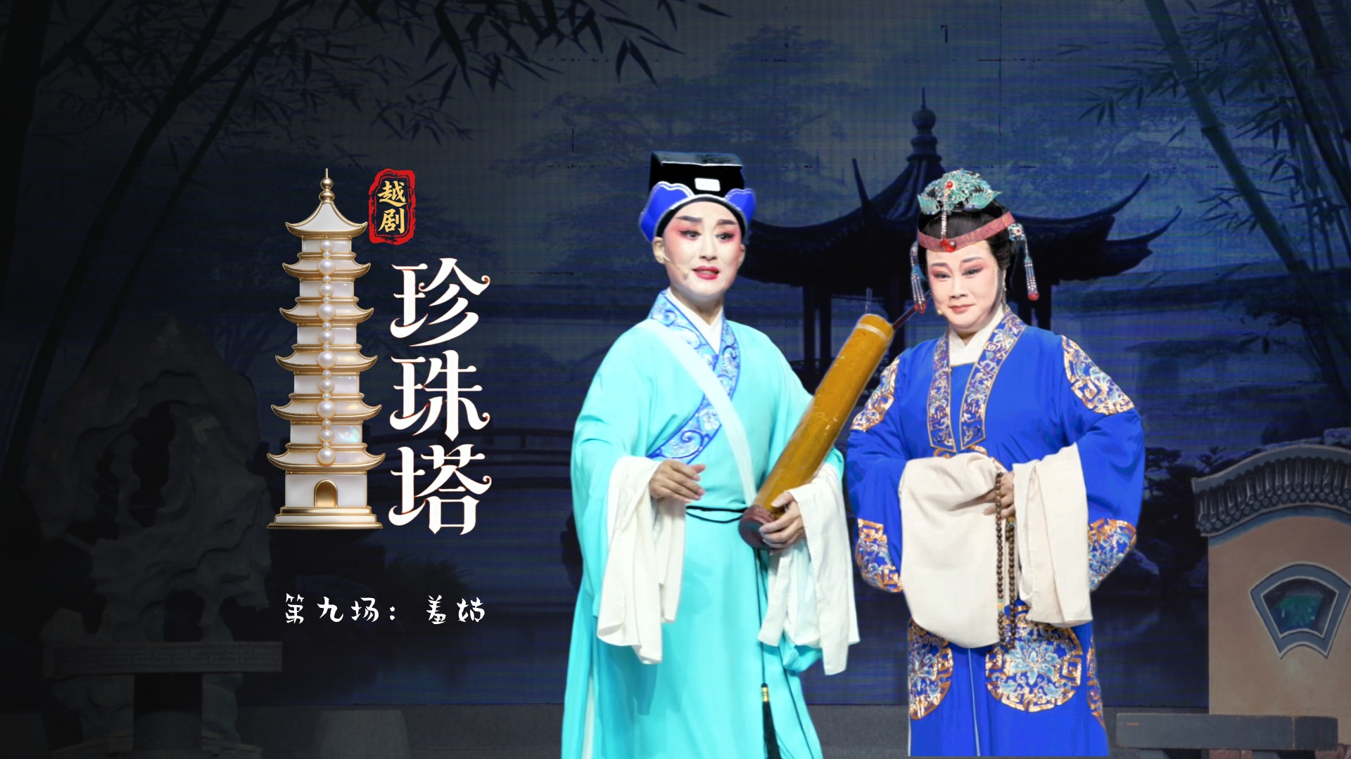 越剧《珍珠塔》第九场：羞姑-浙江省诸暨市越剧团