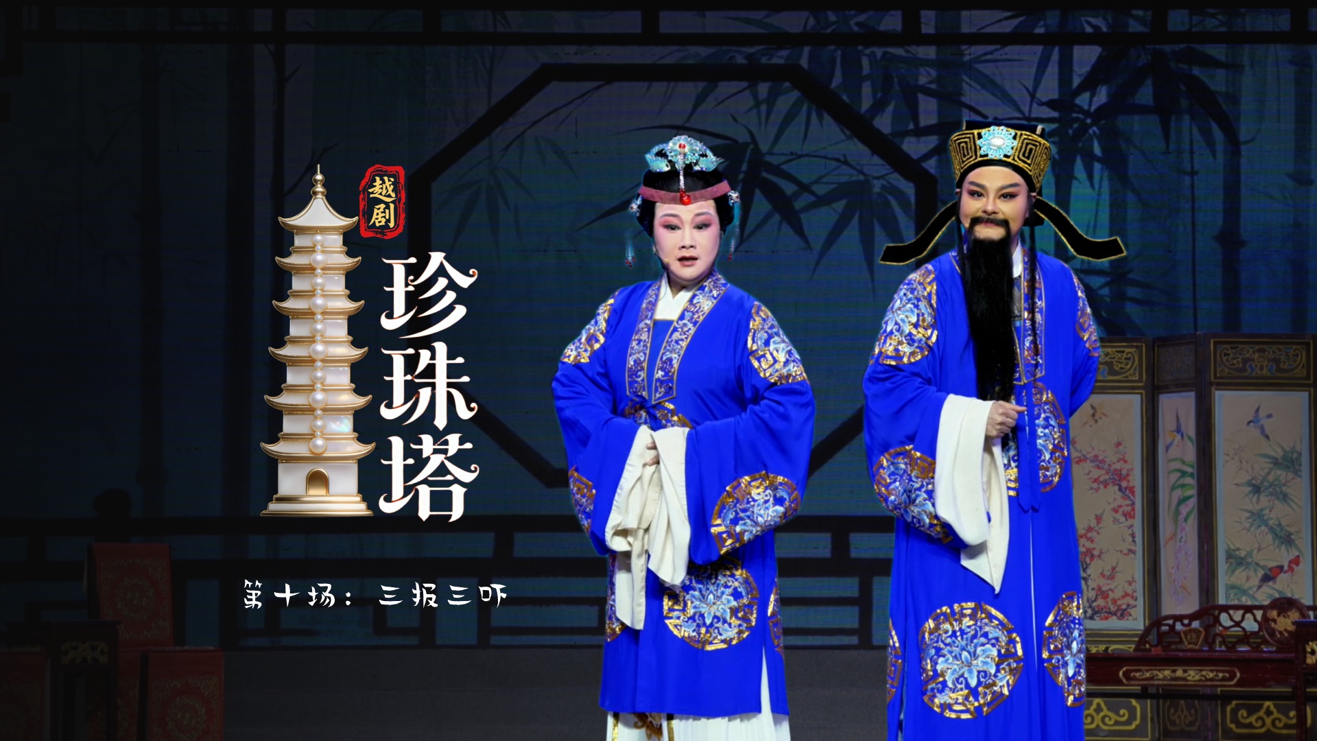 越剧《珍珠塔》第十场：三报三吓-浙江省诸暨市越剧团