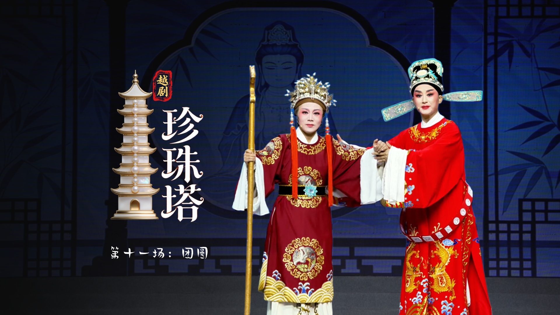 越剧《珍珠塔》第十一场：团圆-浙江省诸暨市越剧团