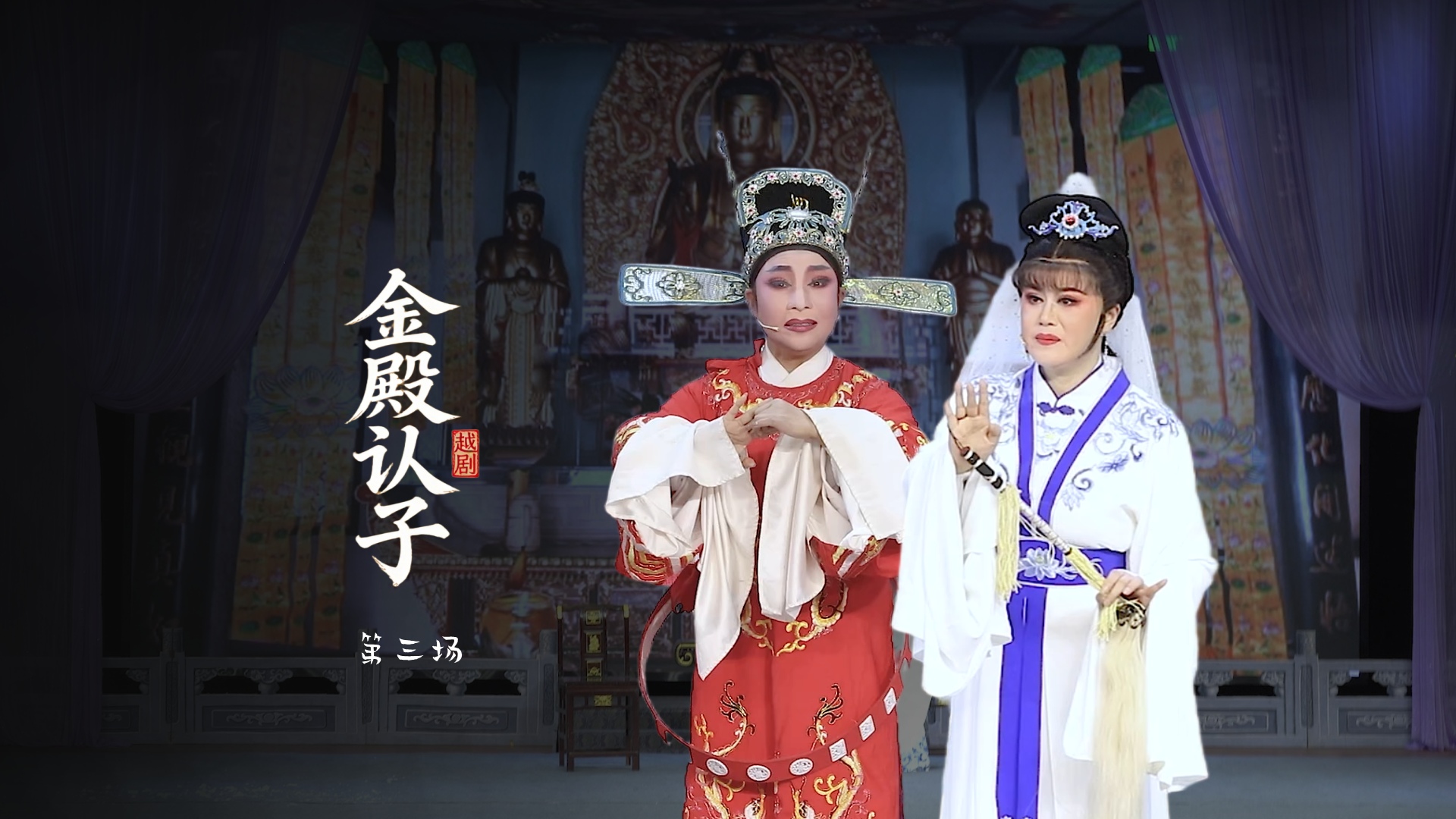 越剧《金殿认子》第三场-上虞越韵文化艺术团