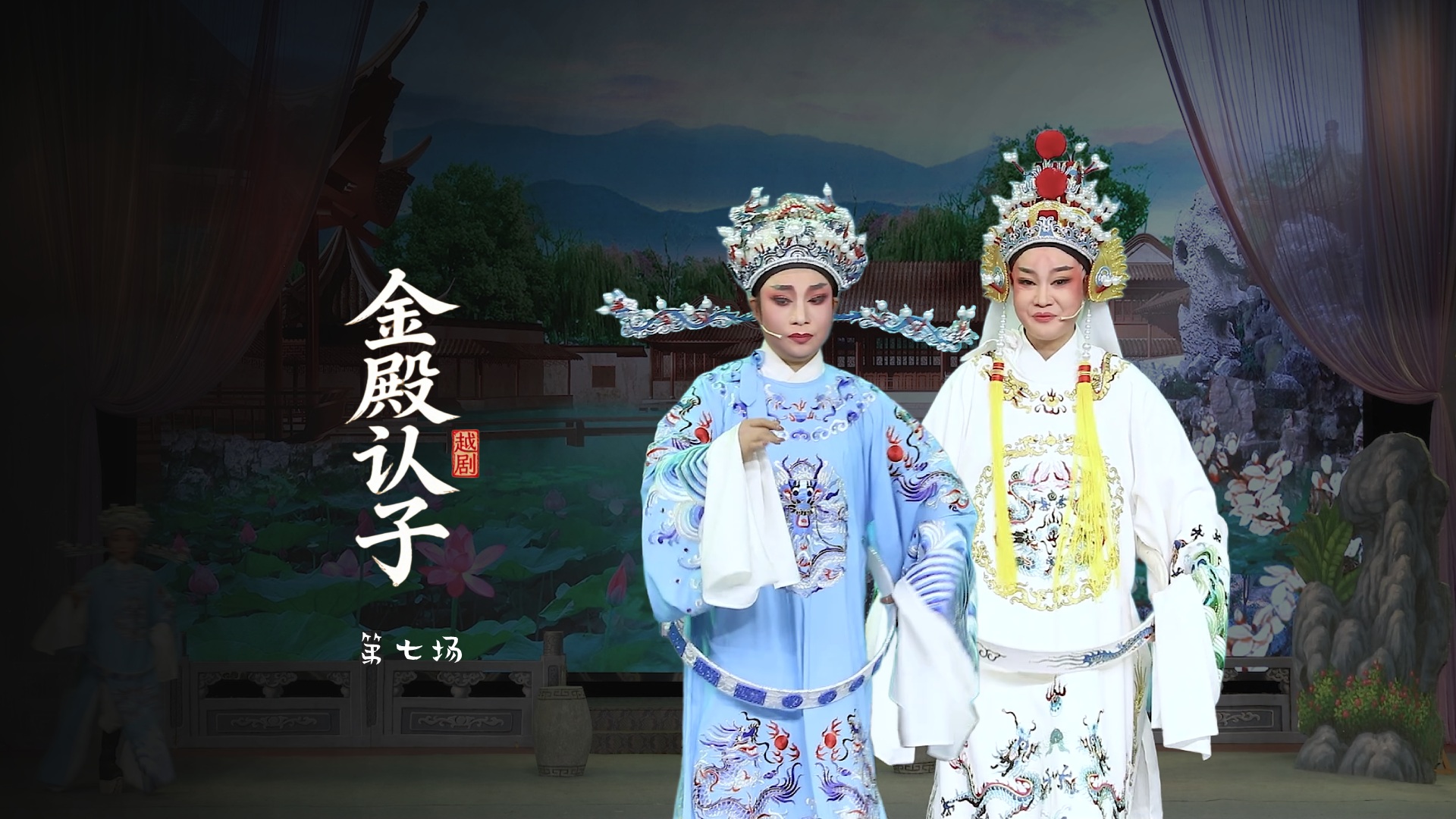 越剧《金殿认子》第七场-上虞越韵文化艺术团