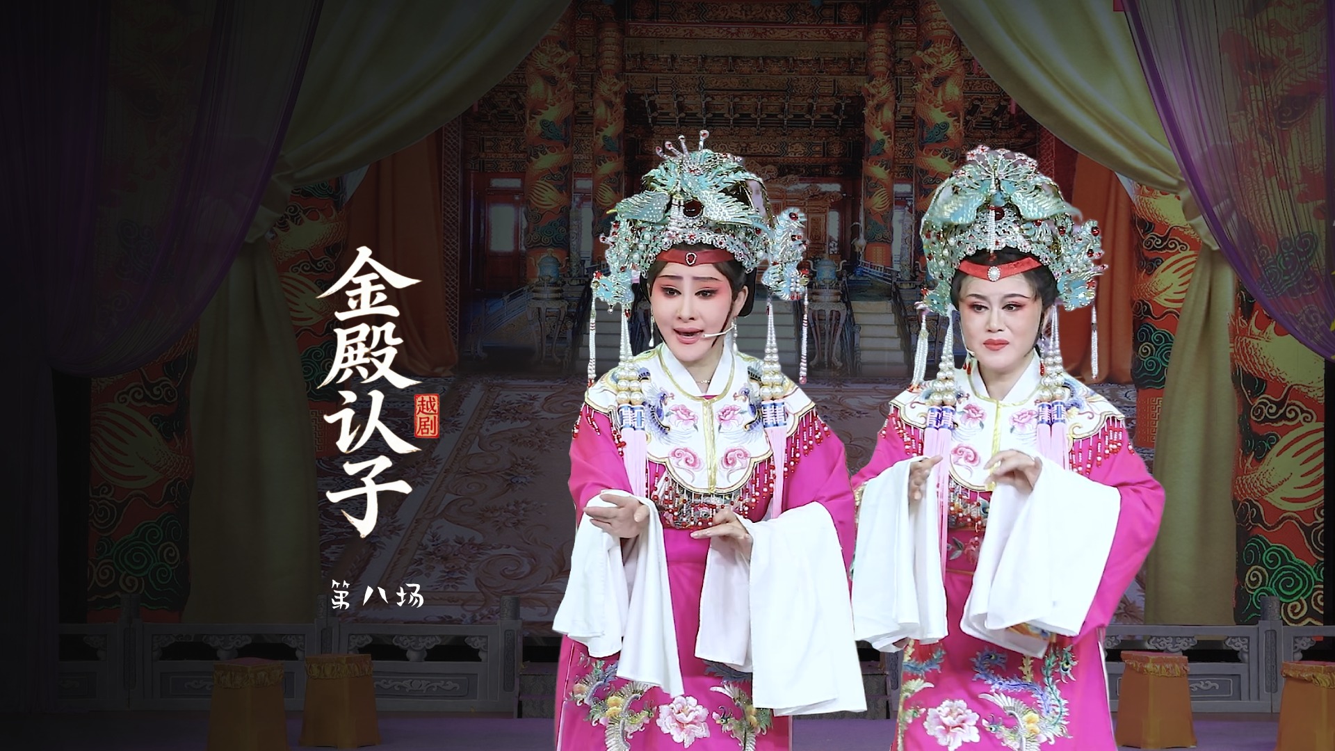 越剧《金殿认子》第八场-上虞越韵文化艺术团