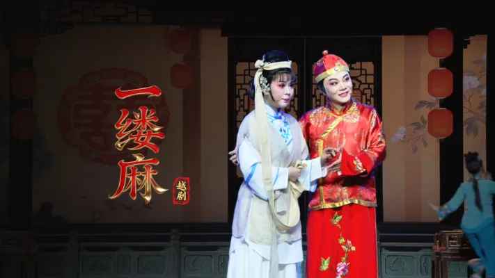 越剧《一缕麻》完整版-宁海县小百花越剧团