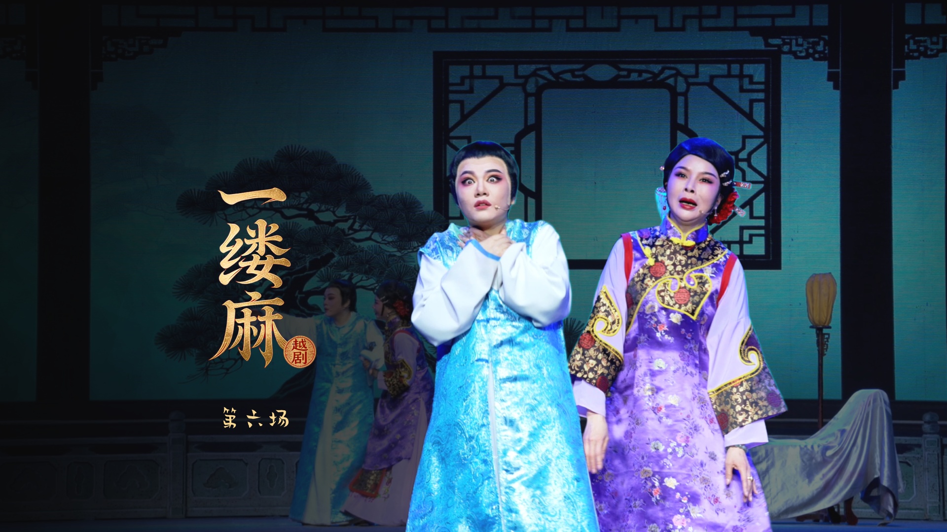 越越剧《一缕麻》第六场-宁海县小百花越剧团