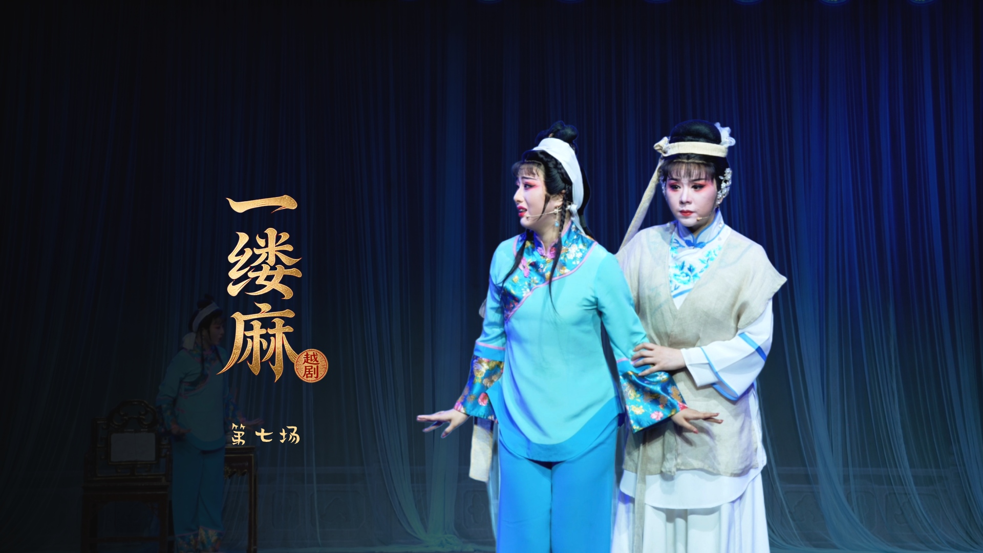 越剧《一缕麻》第七场-宁海县小百花越剧团