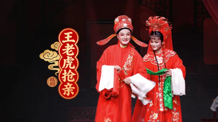 越剧《王老虎抢亲》完整版-桐庐越剧传习中心