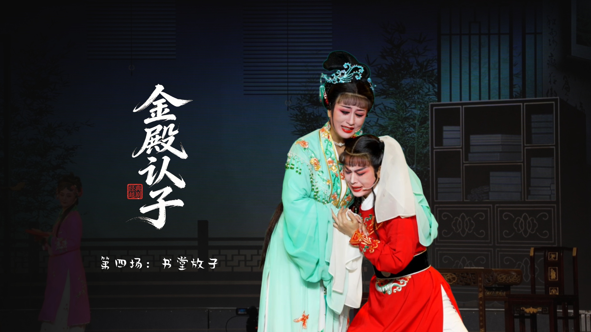 越剧《金殿认子》第四场：书堂放子-台州市越海越剧团