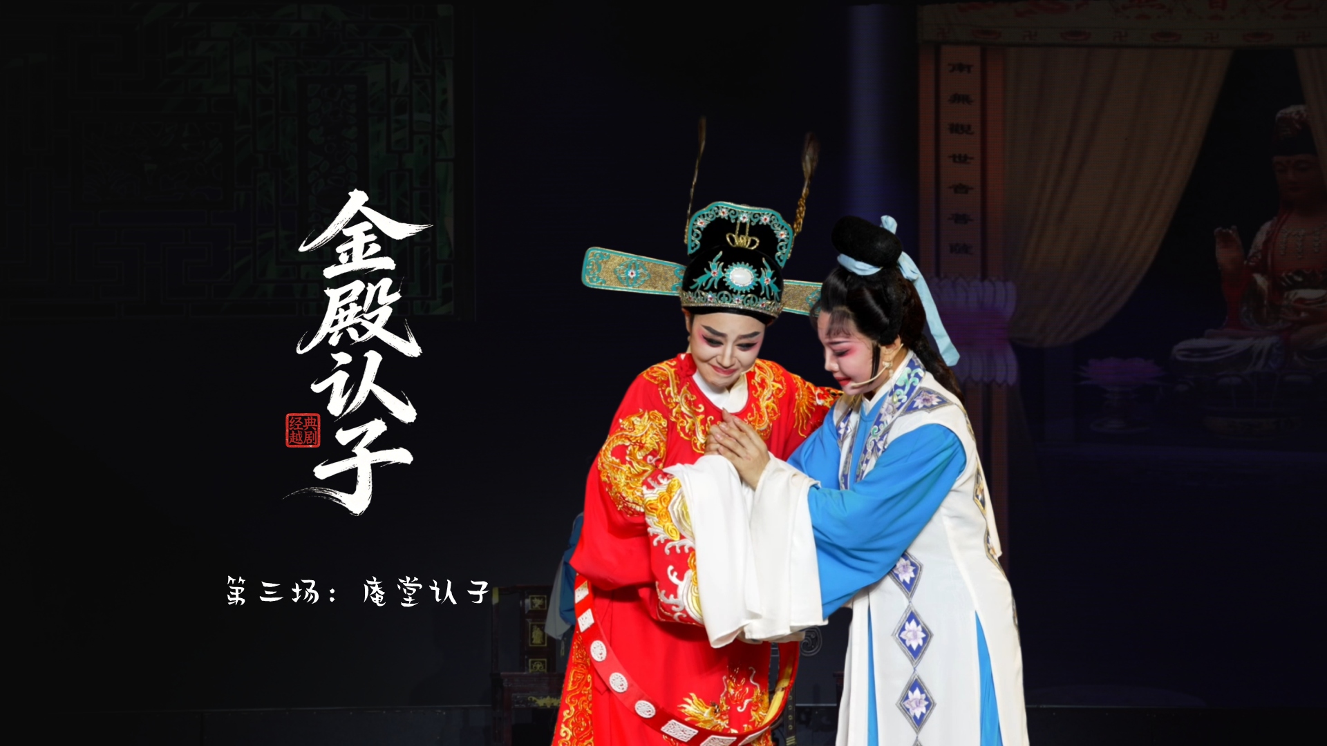 越剧《金殿认子》第三场：庵堂认子-台州市越海越剧团