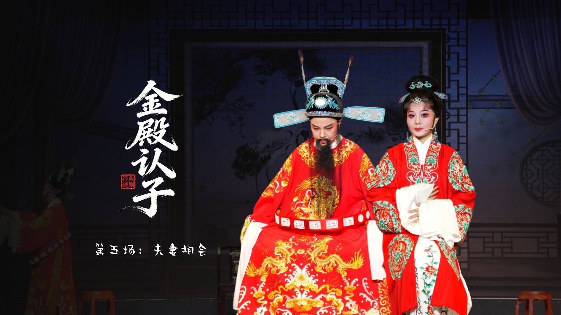 越剧《金殿认子》第五场：夫妻相会-台州市越海越剧团